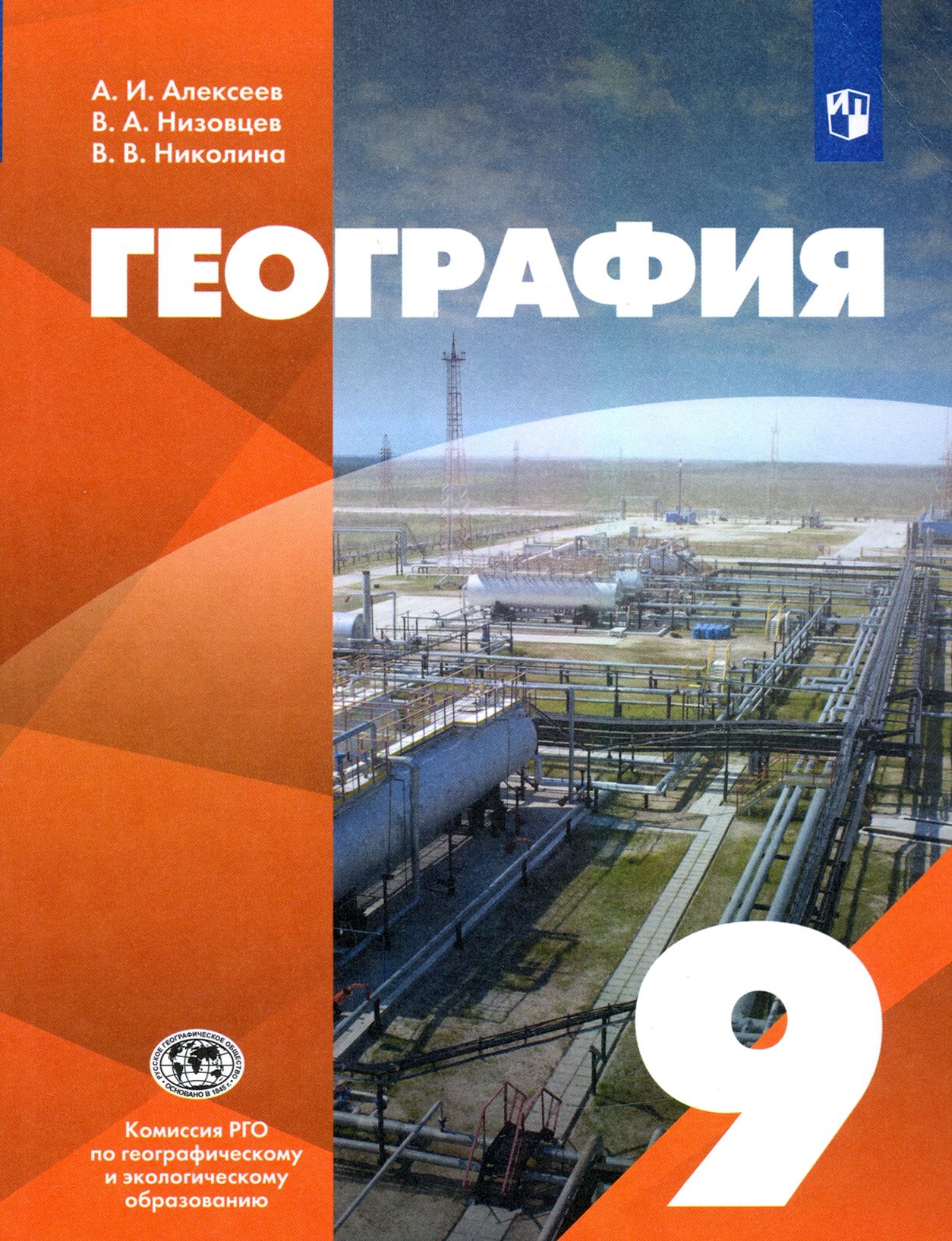 География. 9 класс. Учебник. ФГОС | Низовцев Вячеслав Алексеевич, Алексеев  Александр Иванович