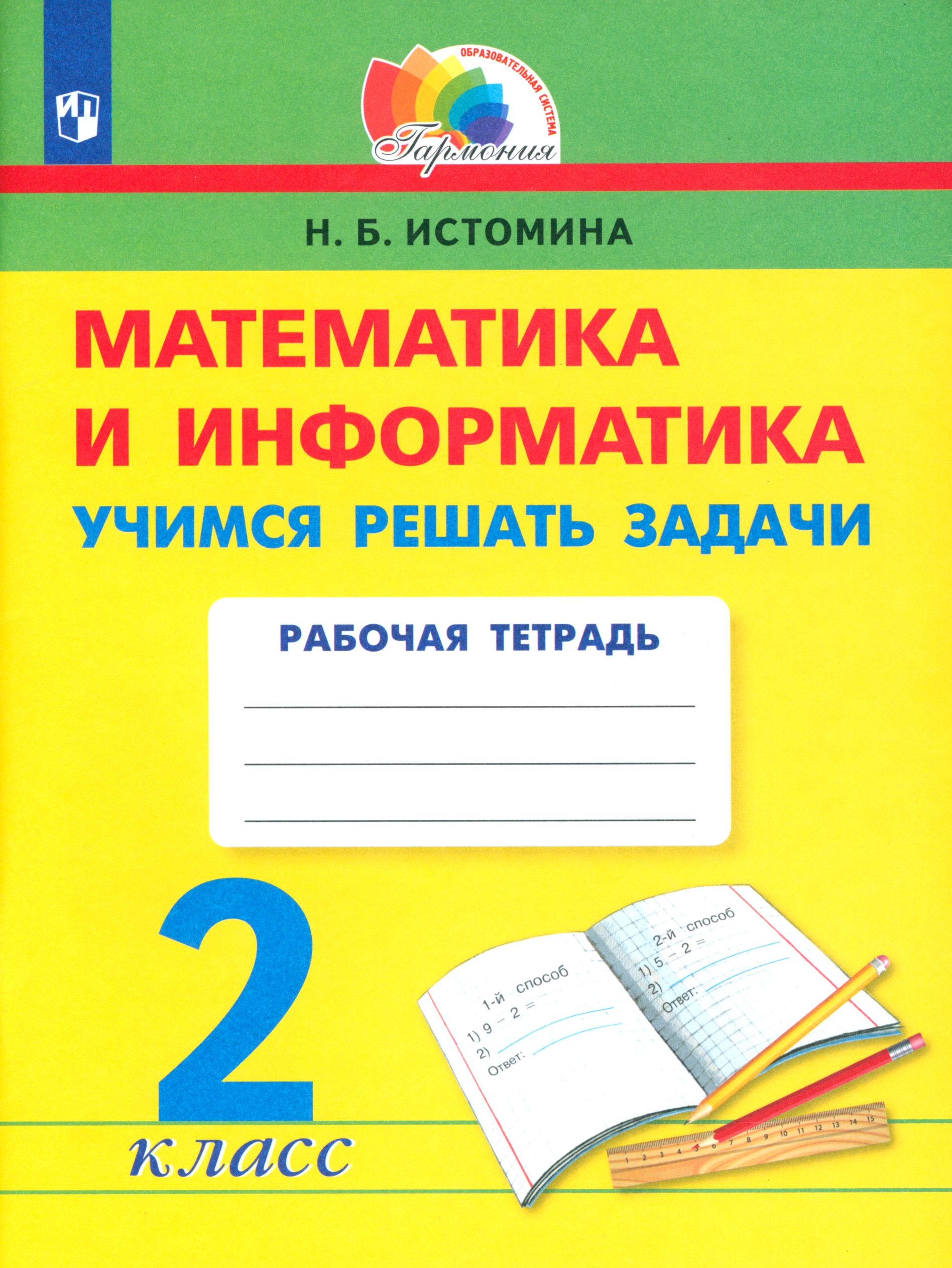 Математика и информатика. 2 класс. Учимся решать задачи. ФГОС | Истомина  Наталия - купить с доставкой по выгодным ценам в интернет-магазине OZON  (1464971860)