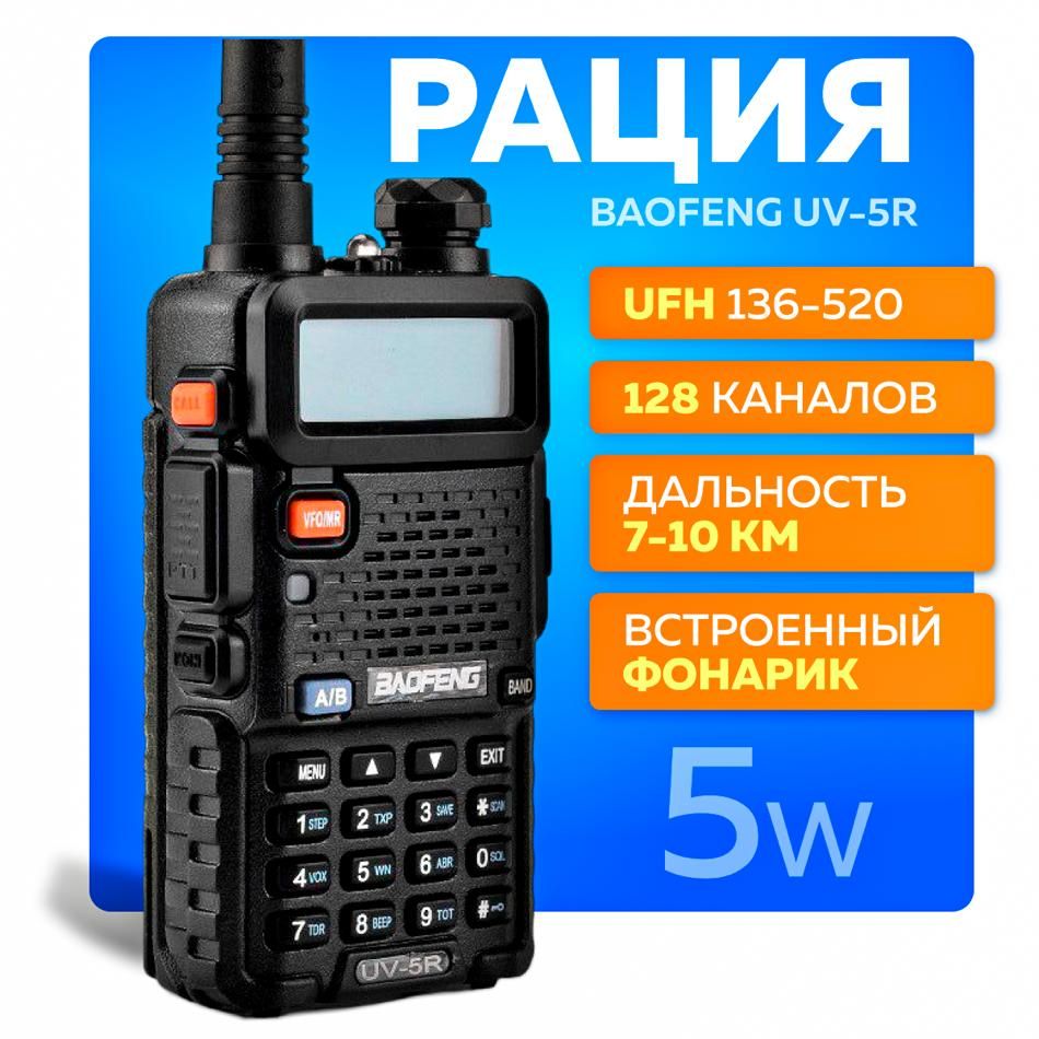 Радиостанция Baofeng uv5r, 128 каналов - купить по доступным ценам в  интернет-магазине OZON (877372683)