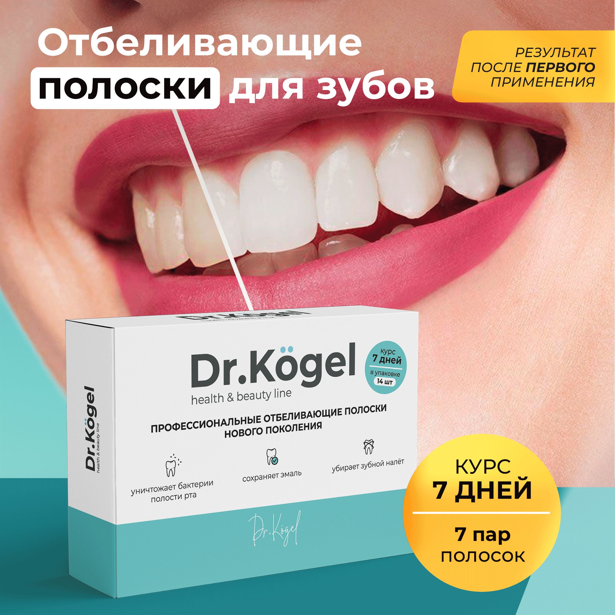 Отбеливающие полоски для зубов Dr.Kogel 7 пар - купить по выгодной цене в  интернет-магазине OZON (720081756)