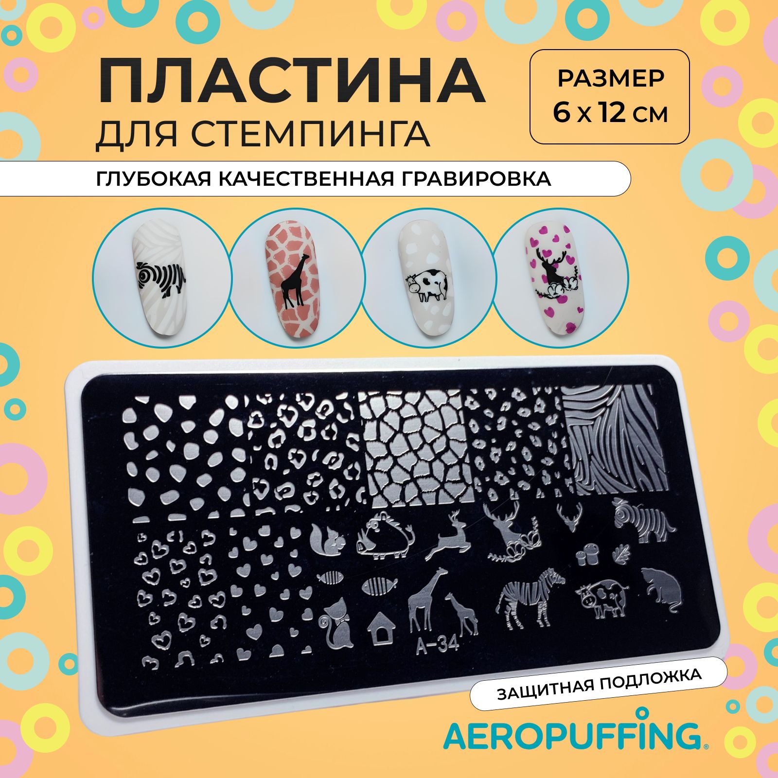 Aeropuffing Пластина для стемпинга / животный принт, леопард / Stamping Plate, A-34