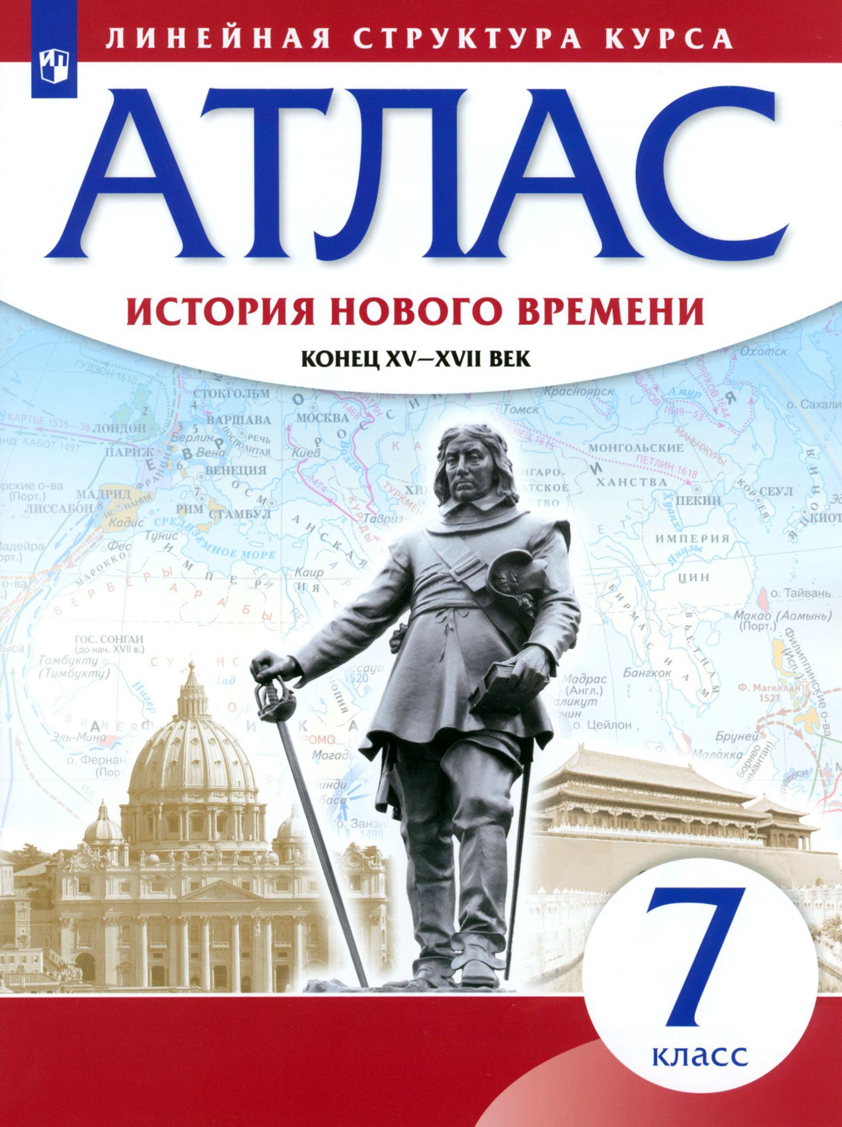 История нового времени. Конец XV - XVII вв. 7 класс. Атлас. ФГОС