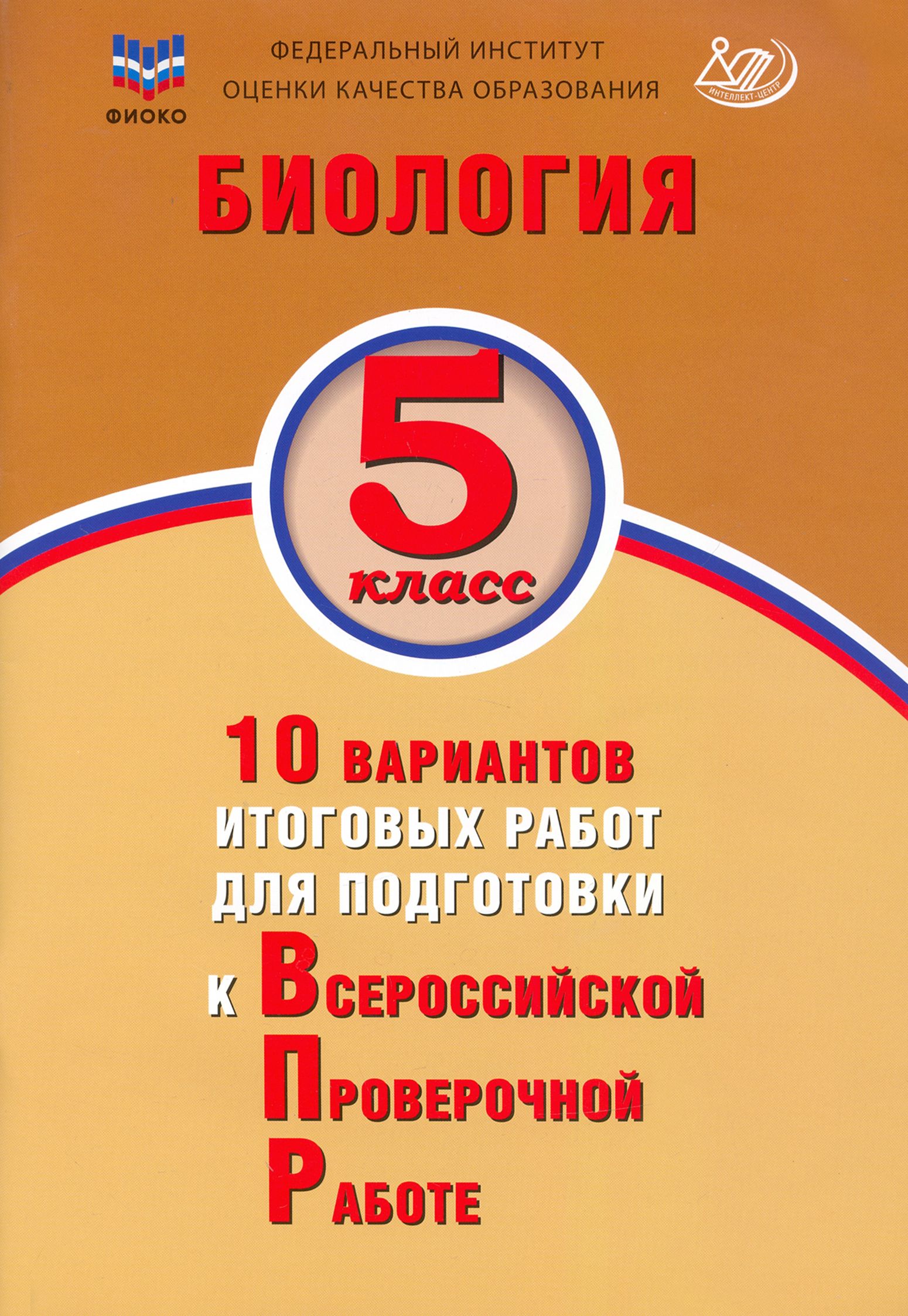 Биология. 5 класс. 10 вариантов итоговых работ для подготовки к  Всероссийской проверочной работе | Липина Светлана Николаевна, Скворцов  Павел ...