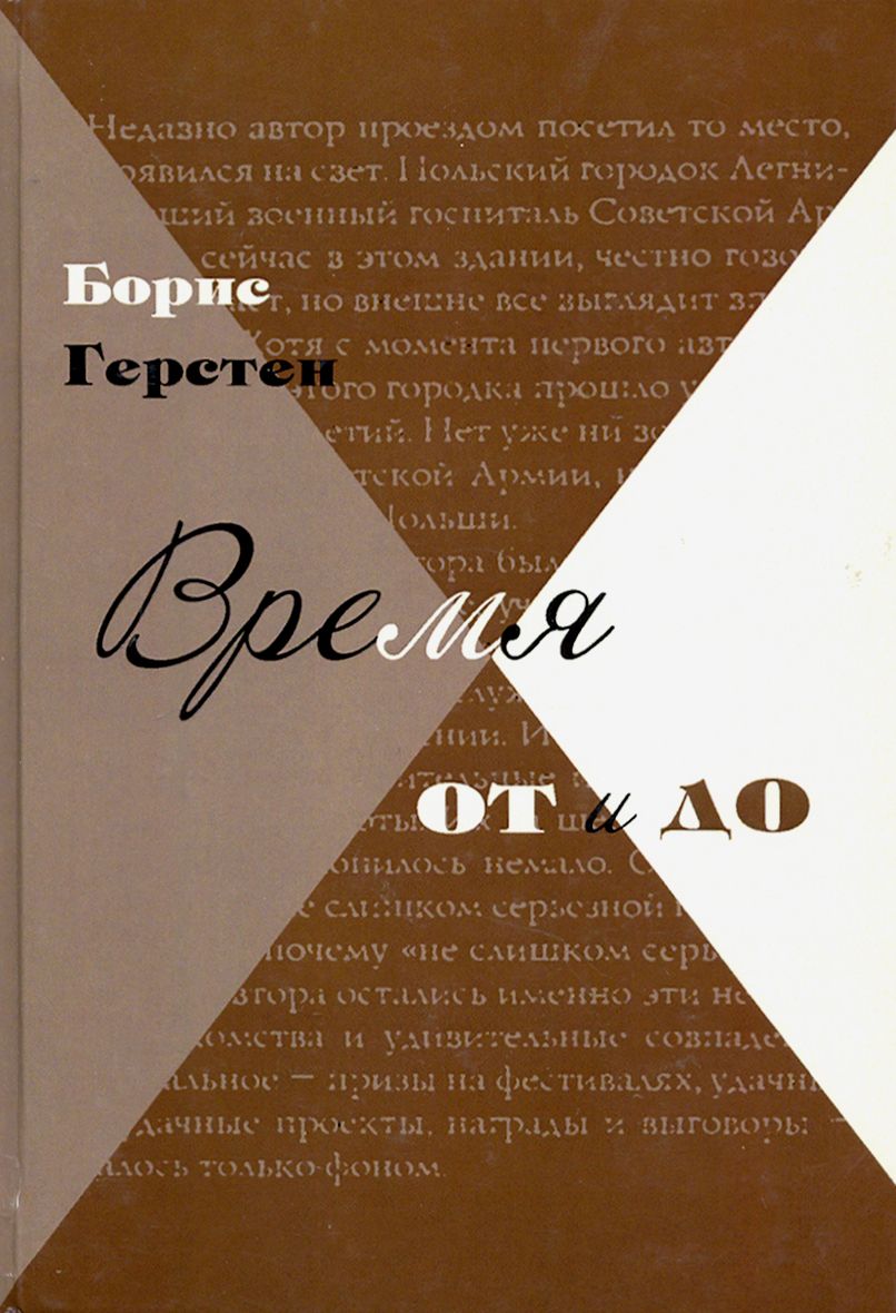 Время от и до. Очерки