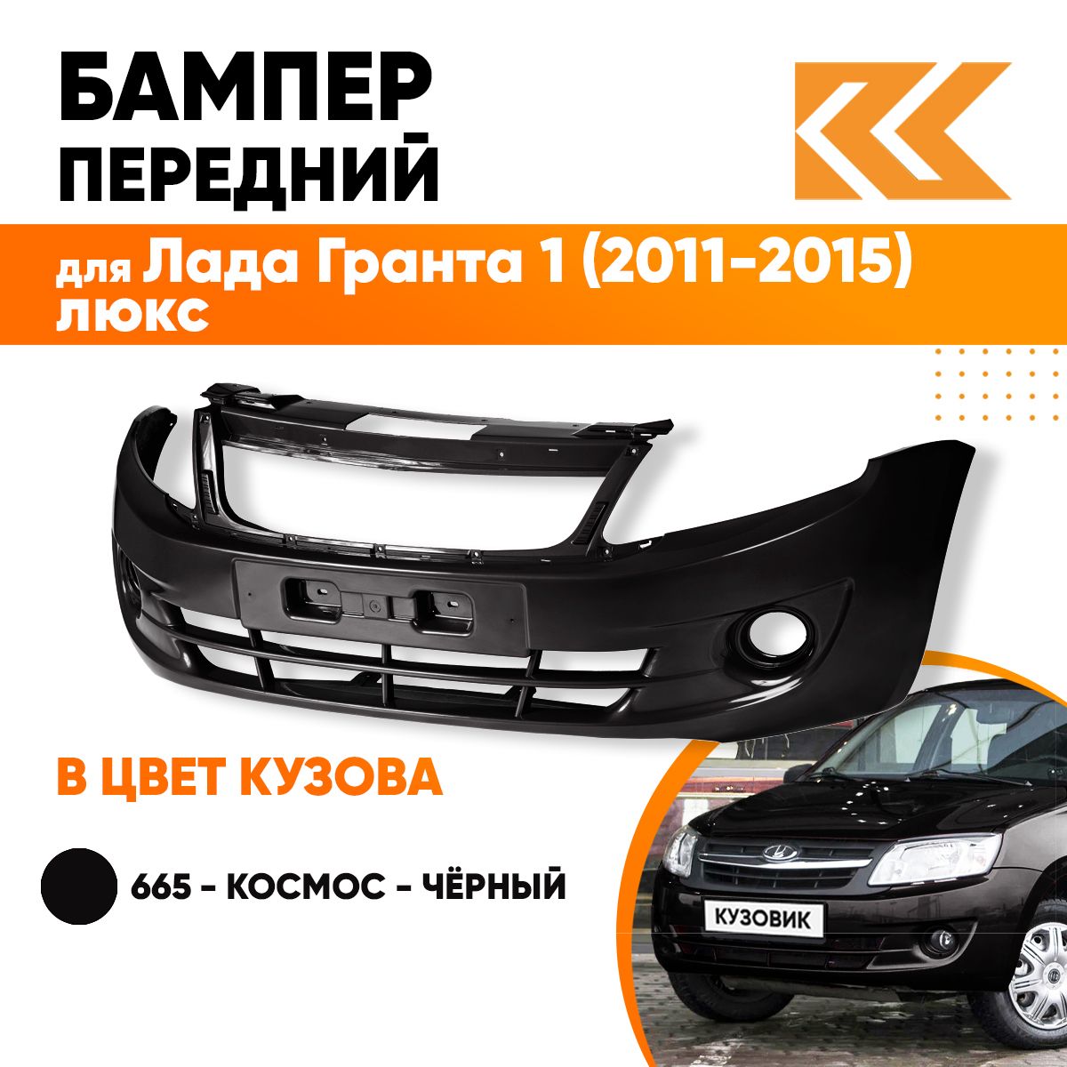 Бампер передний в цвет кузова для Лада Гранта 1 2190 (2011-2015) люкс 665 - КОСМОС - Черный