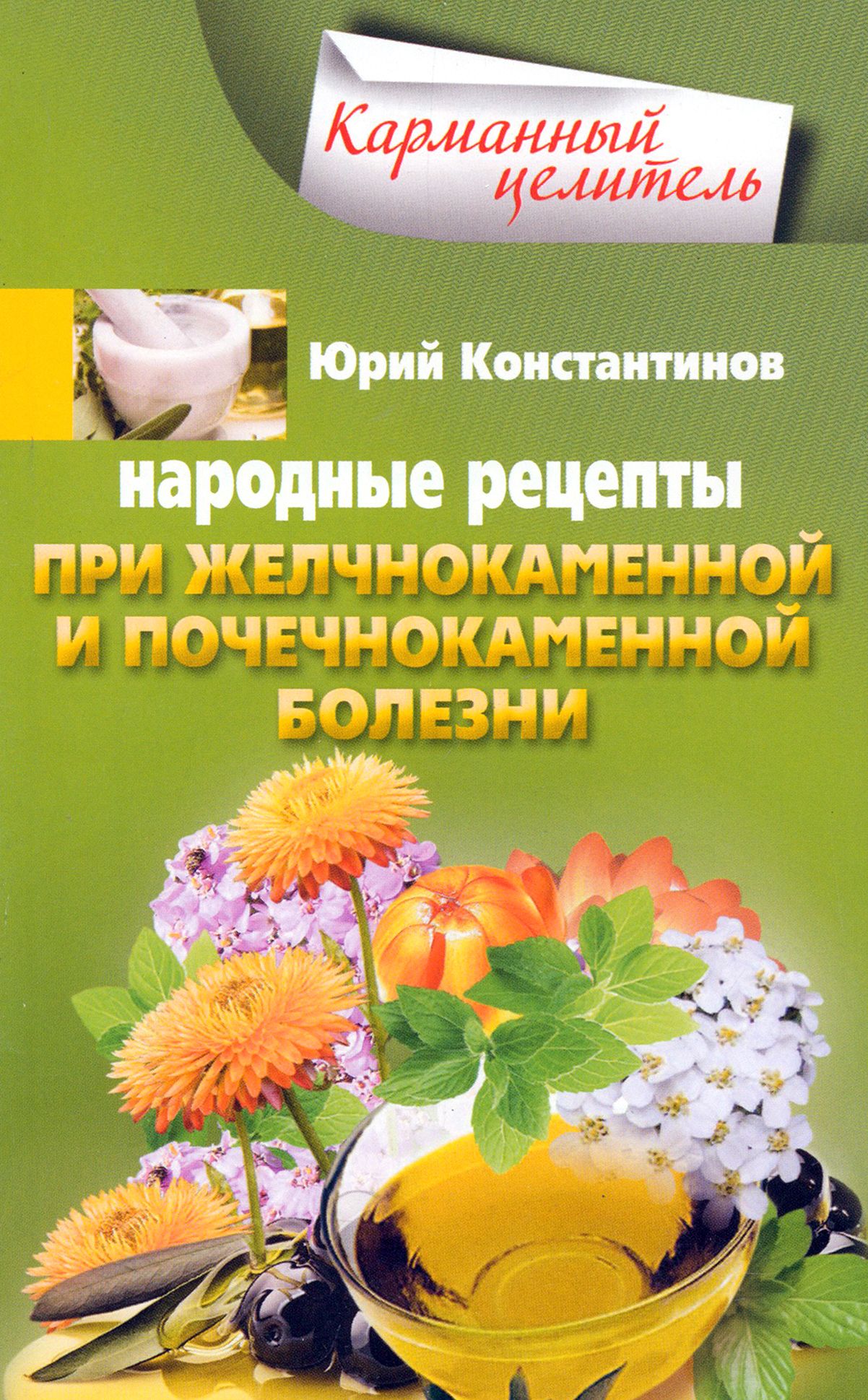 Народные рецепты при желчнокаменной и почечнокаменной болезни |  Константинов Юрий - купить с доставкой по выгодным ценам в  интернет-магазине OZON (1205253661)