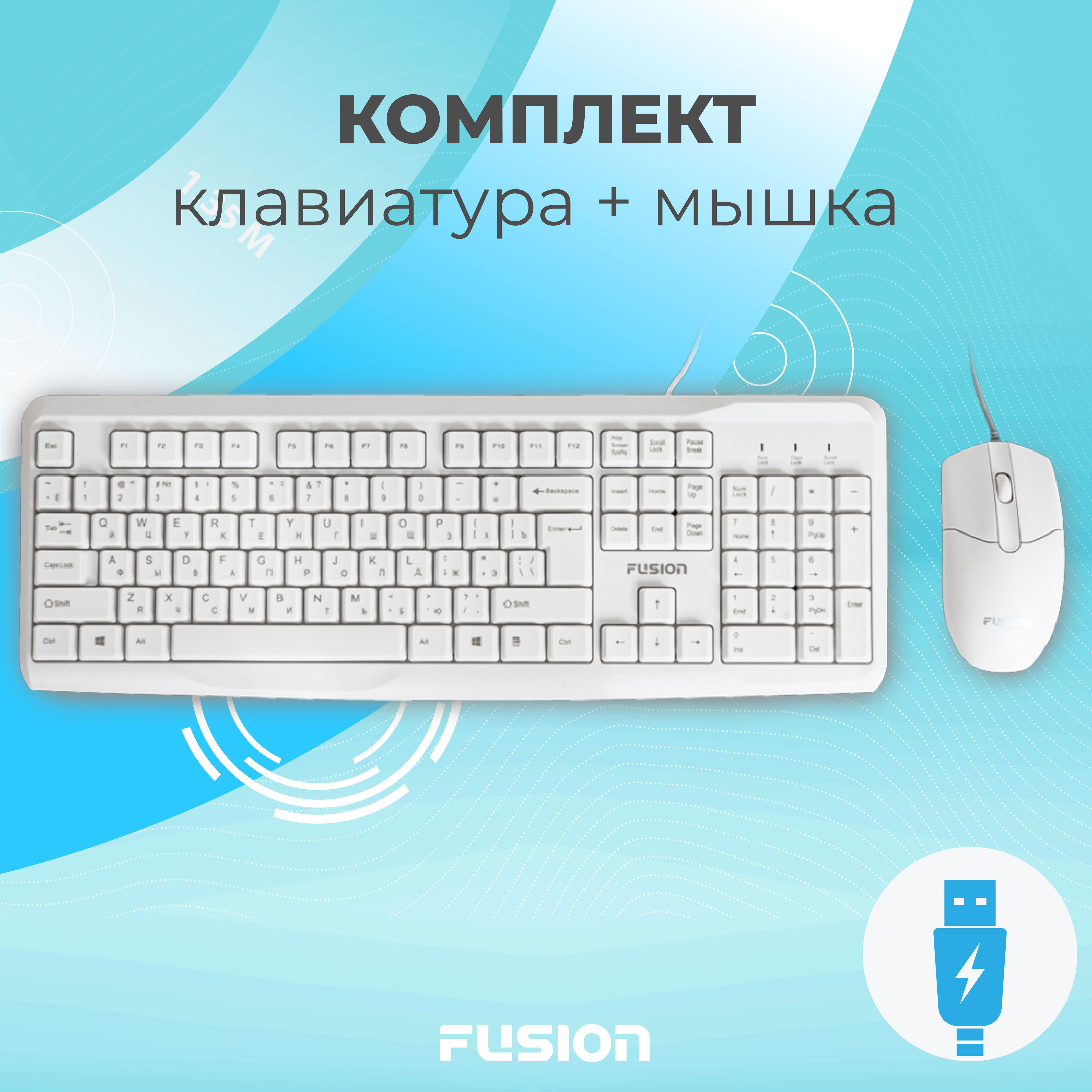 Комплект мышь оптическая и клавиатура мембранная Fusion GKIT-508W