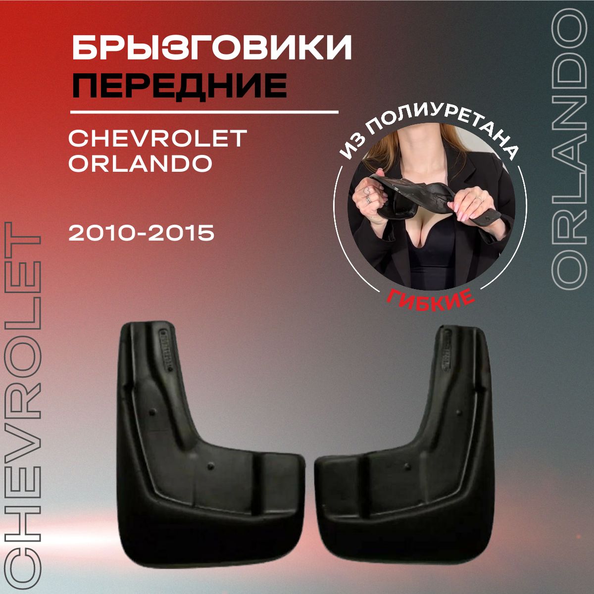 Брызговики передние, подходят для Chevrolet Orlando (2010-2015), полиуретановые, 2 шт.