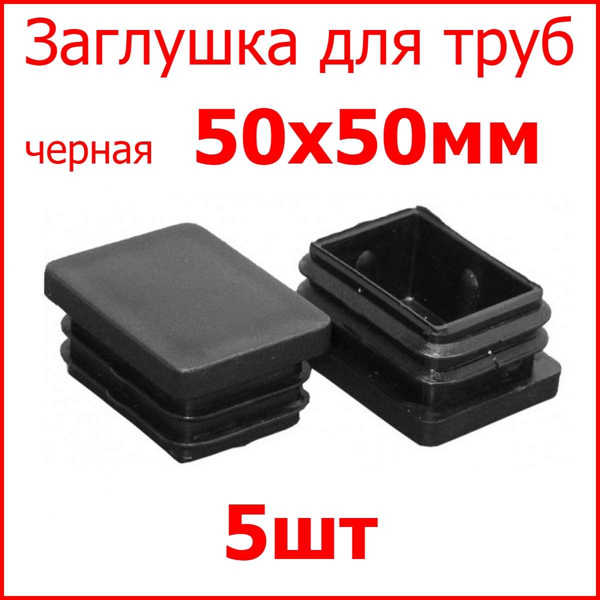 Заглушка для профильных труб 50 х 50 мм, набор 5 шт. - купить с доставкой  по выгодным ценам в интернет-магазине OZON (288852767)