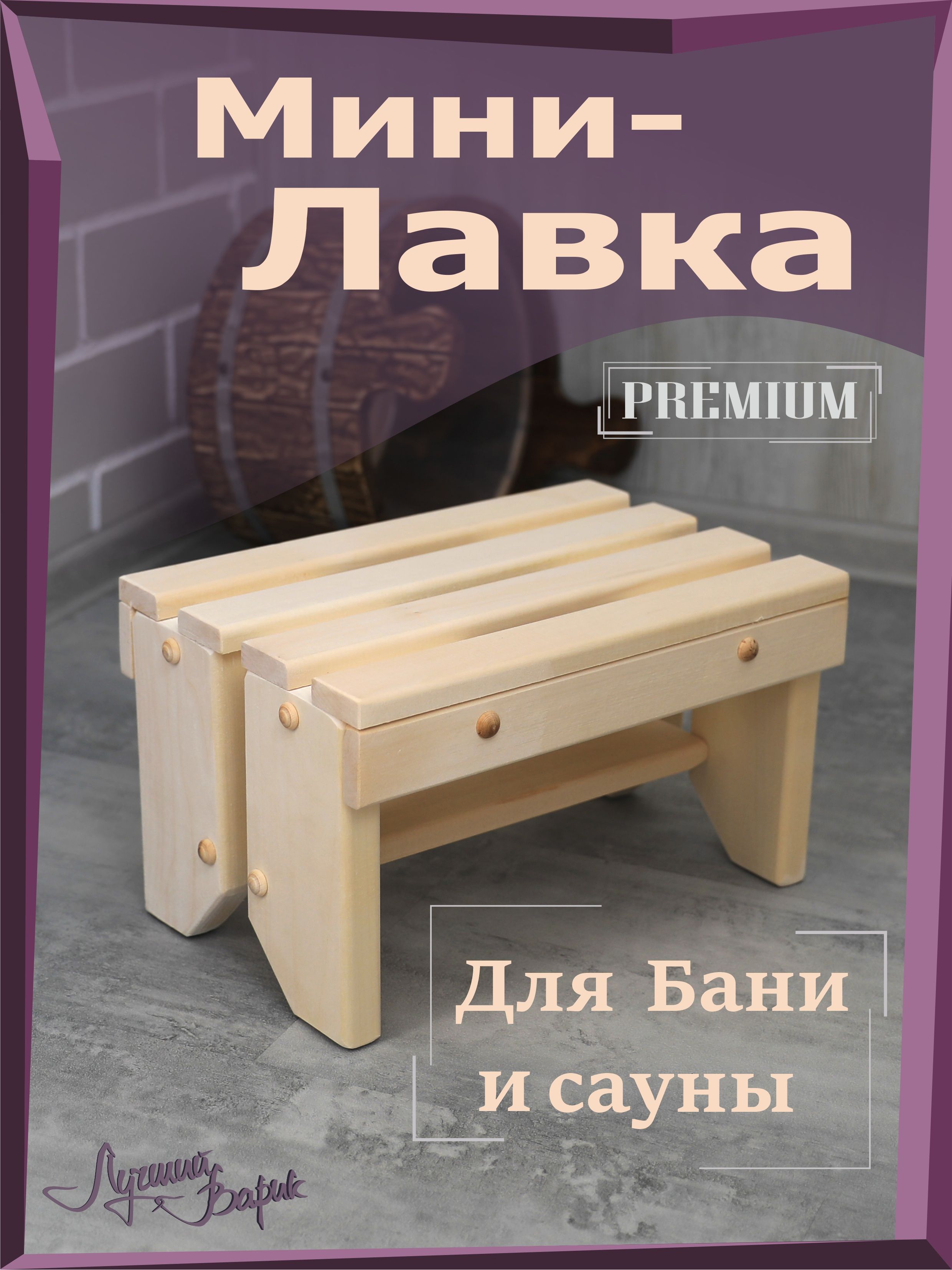 Скамейка для бани деревянная