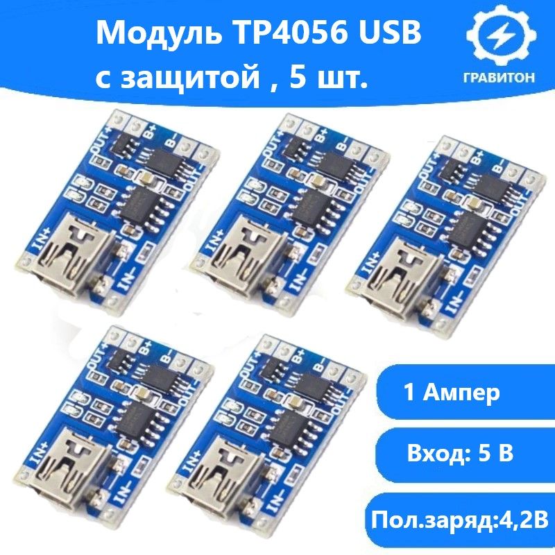 5шт!МодульзарядаTP4056MiniUSBсзащитой/Контроллерзарядасзащитой5V1A-5шт.