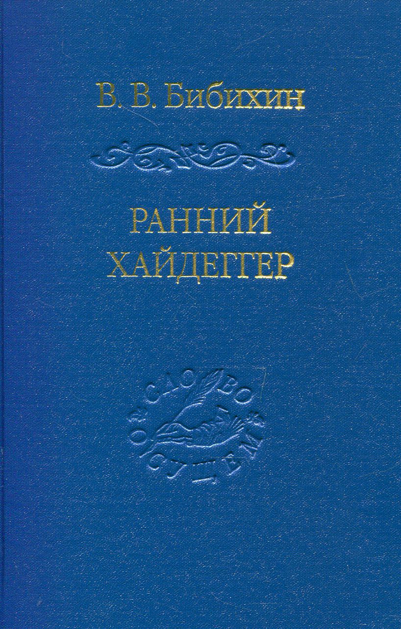 Ранний Хайдеггер: курс лекций 1990-1992 годов (2-е изд.) | Бибихин Владимир Вениаминович