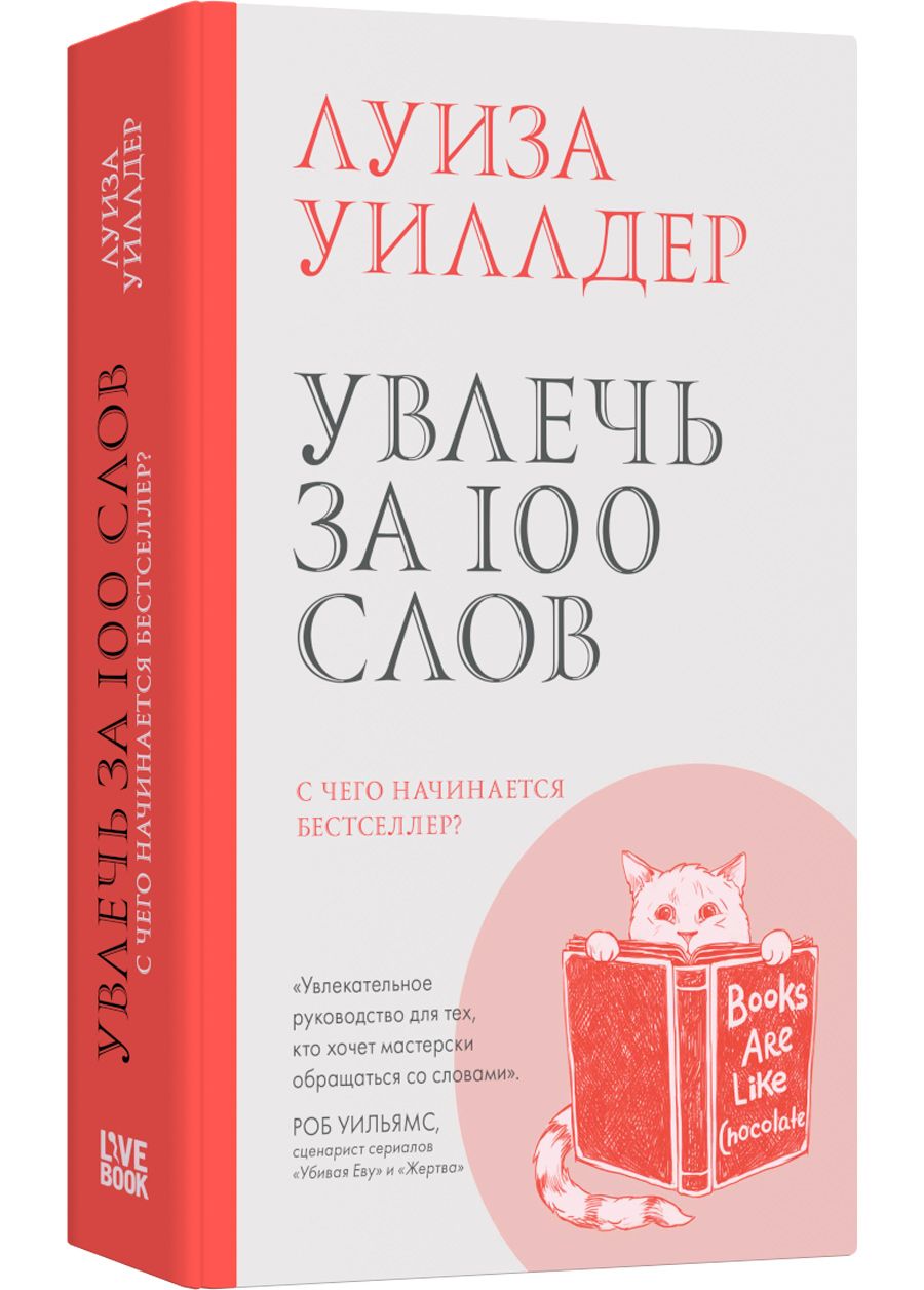 Увлечь за 100 слов | Уиллдер Луиз - купить с доставкой по выгодным ценам в  интернет-магазине OZON (1422474180)