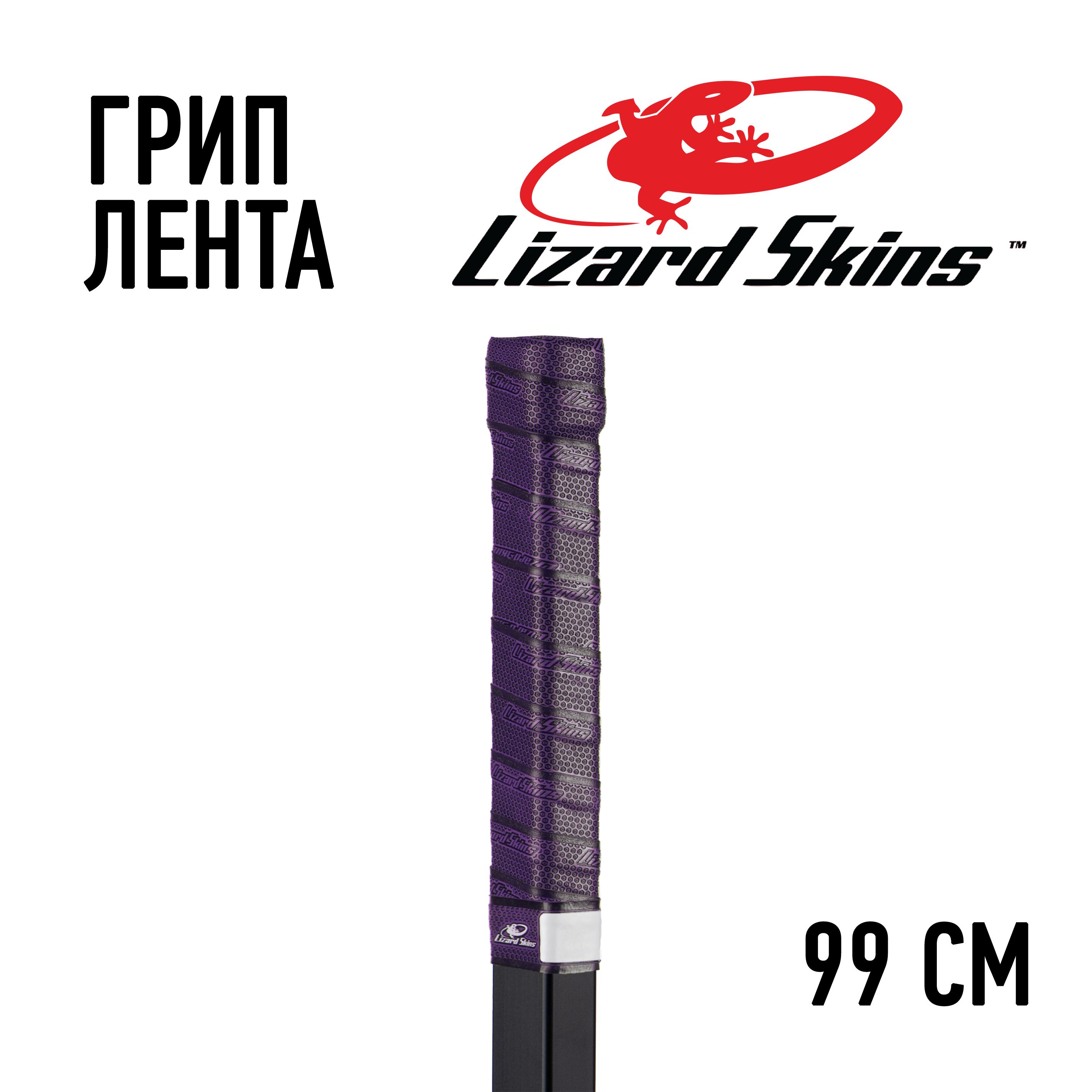 Грип лента Lizard Skins фиолетовая 99см