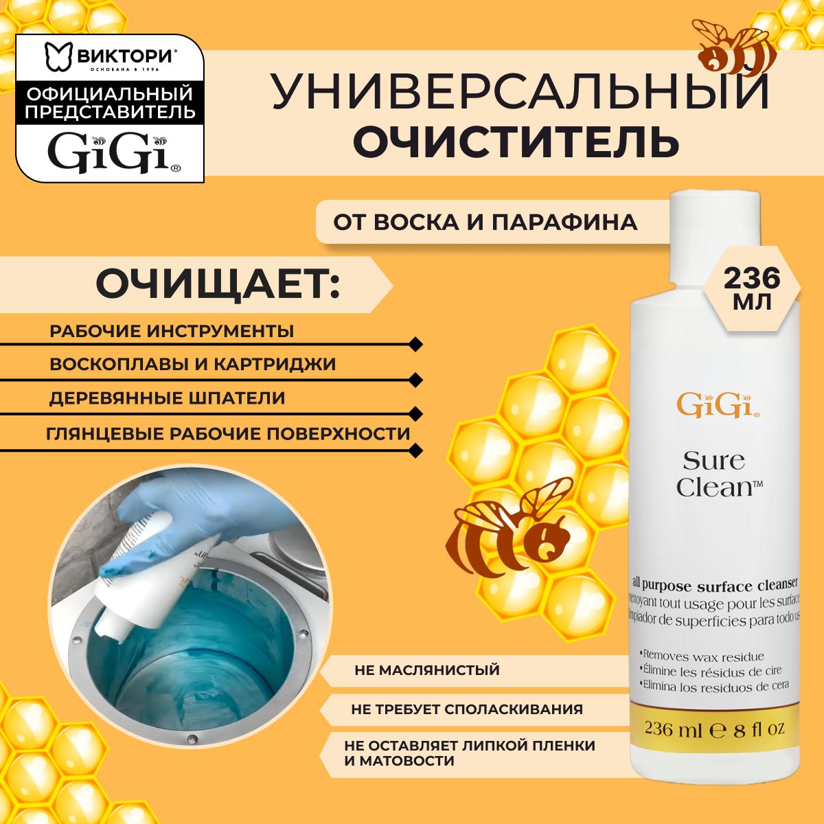 Очиститель воска и парафина универсальный GiGi Sure Clean, 236 мл.