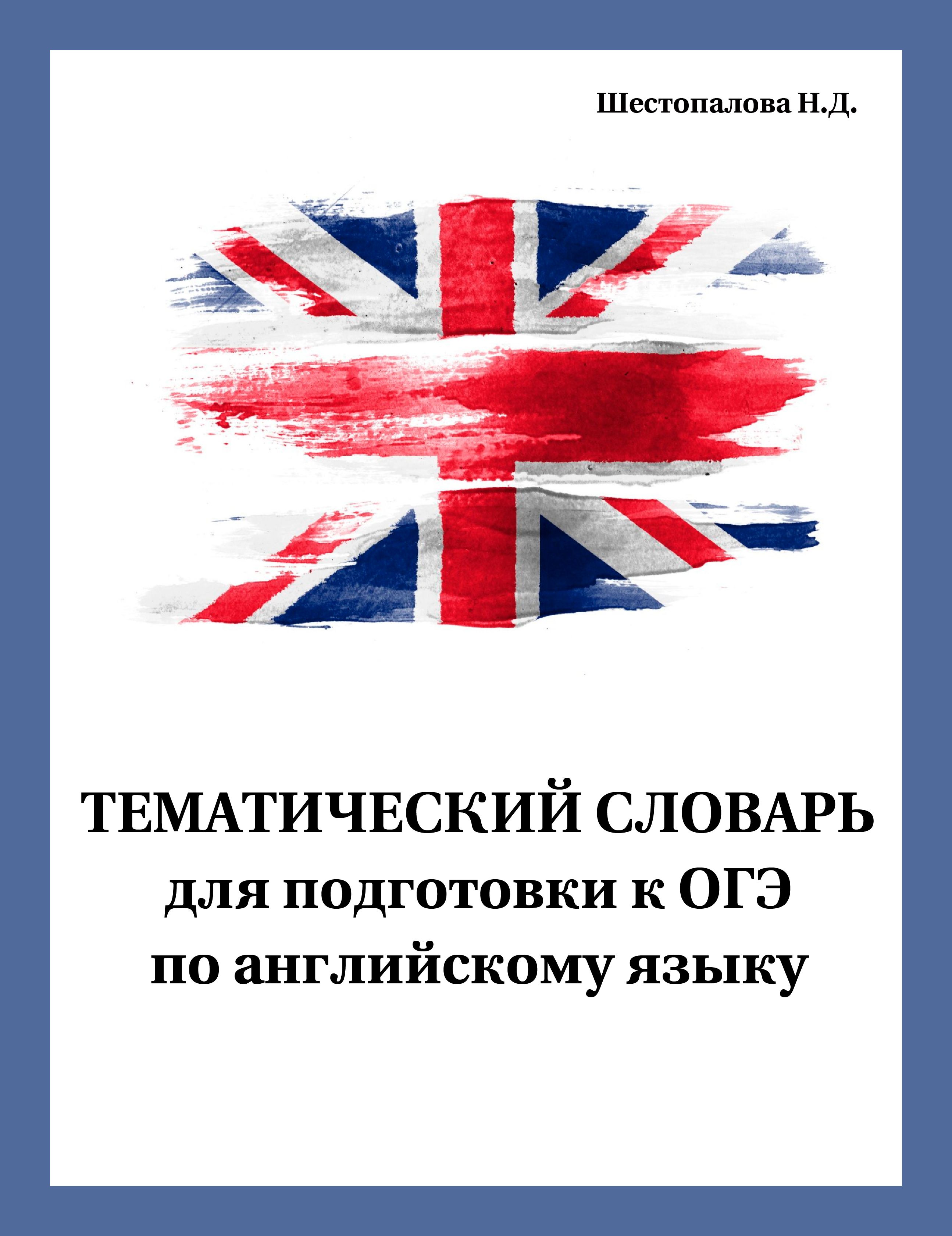 Тематический словарь для подготовки к ОГЭ по английскому языку - купить с  доставкой по выгодным ценам в интернет-магазине OZON (1421232286)