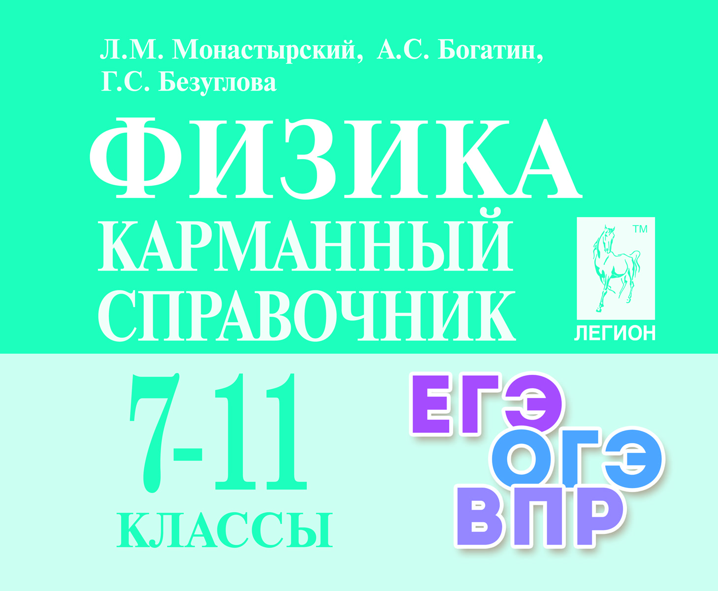 Физика Карманный справочник 7-11 классы.