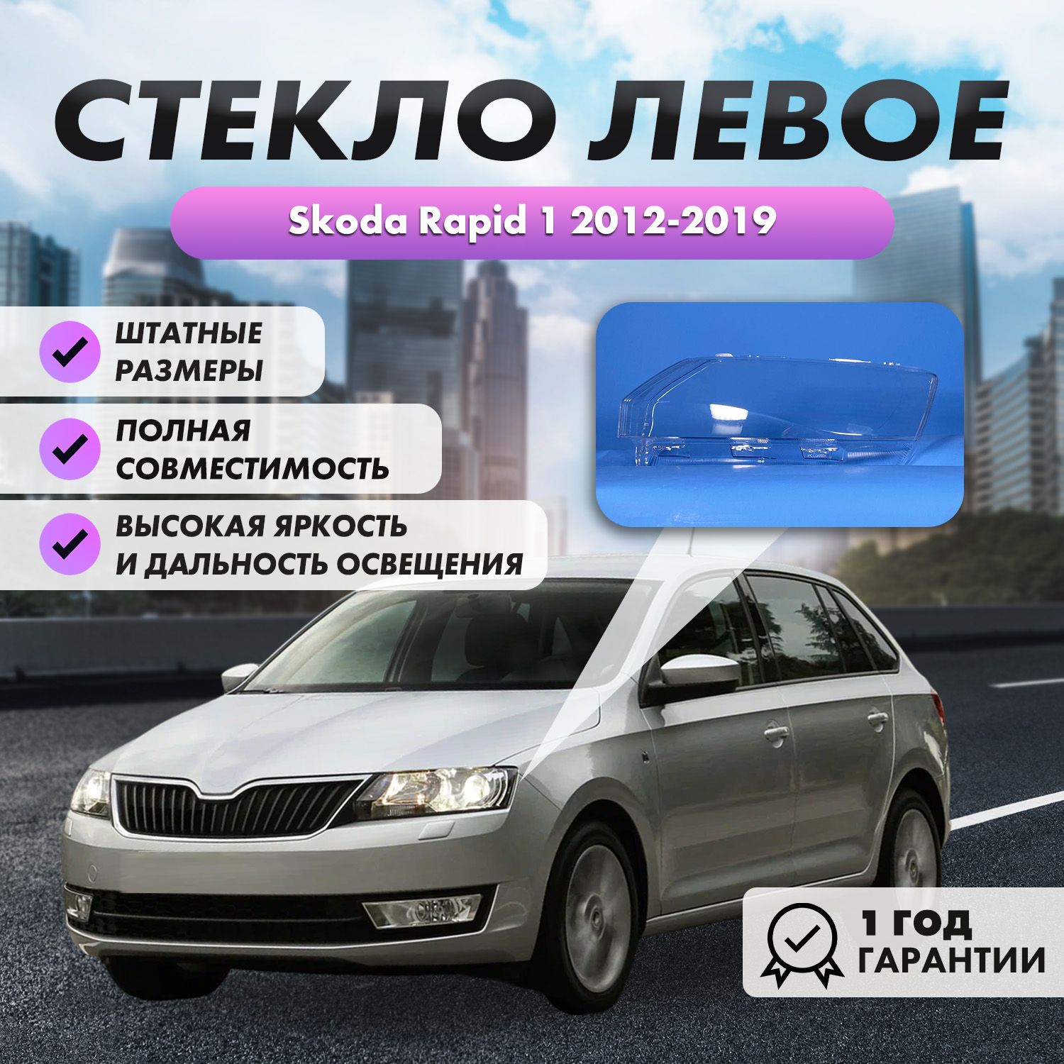 Стекло фары Skoda Rapid Шкода Рапид 2012-2020, левое, галогенное, светодиодное