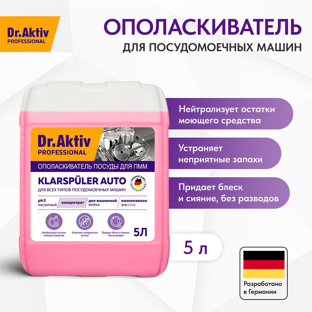 Dr.Aktiv Professional ополаскиватель посуды Klarspuler Auto для  посудомоечных машин 5 л - купить с доставкой по выгодным ценам в  интернет-магазине OZON (545005295)