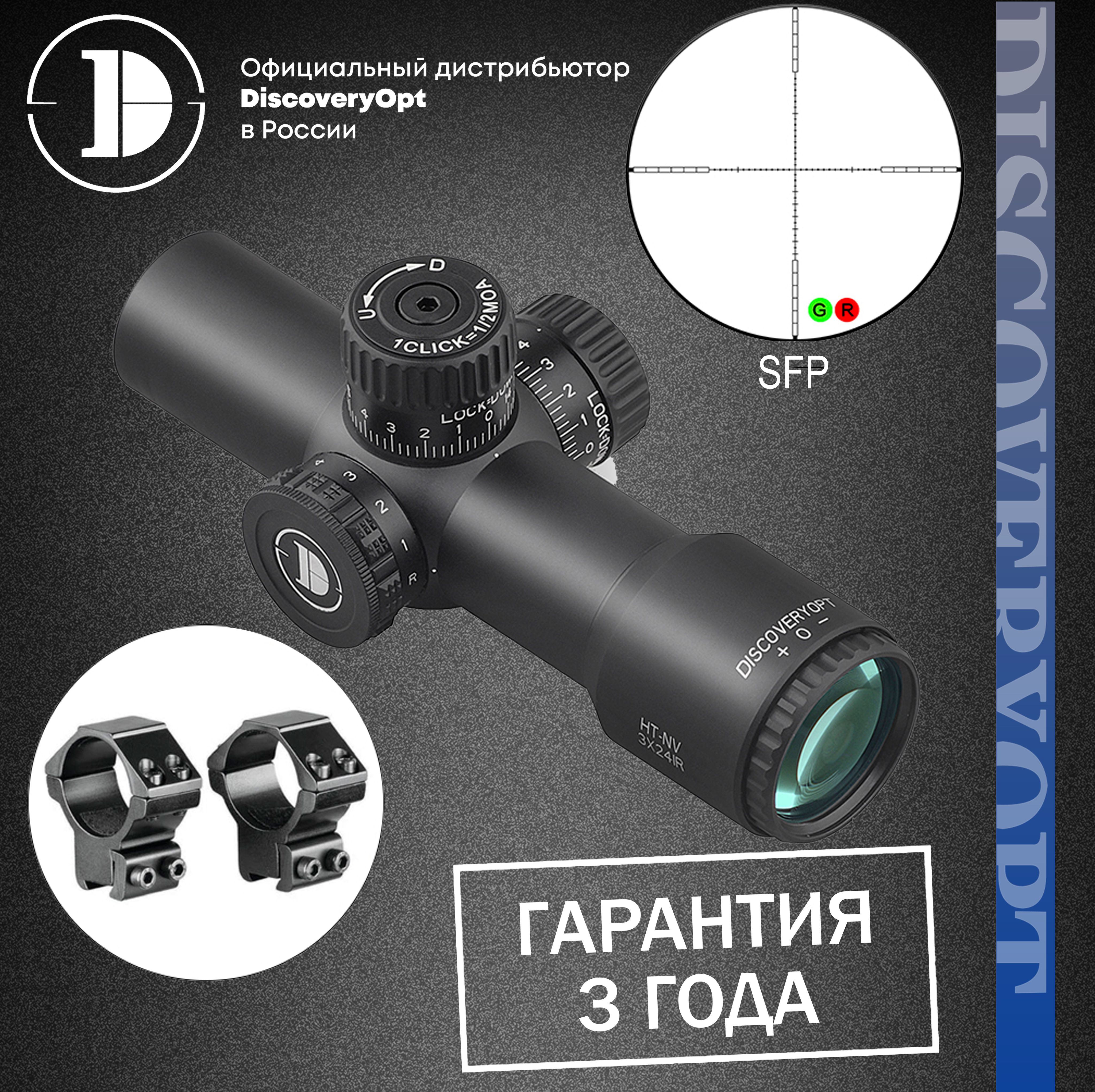 ОптическийприцелDISCOVERYHT-NV3X24IR