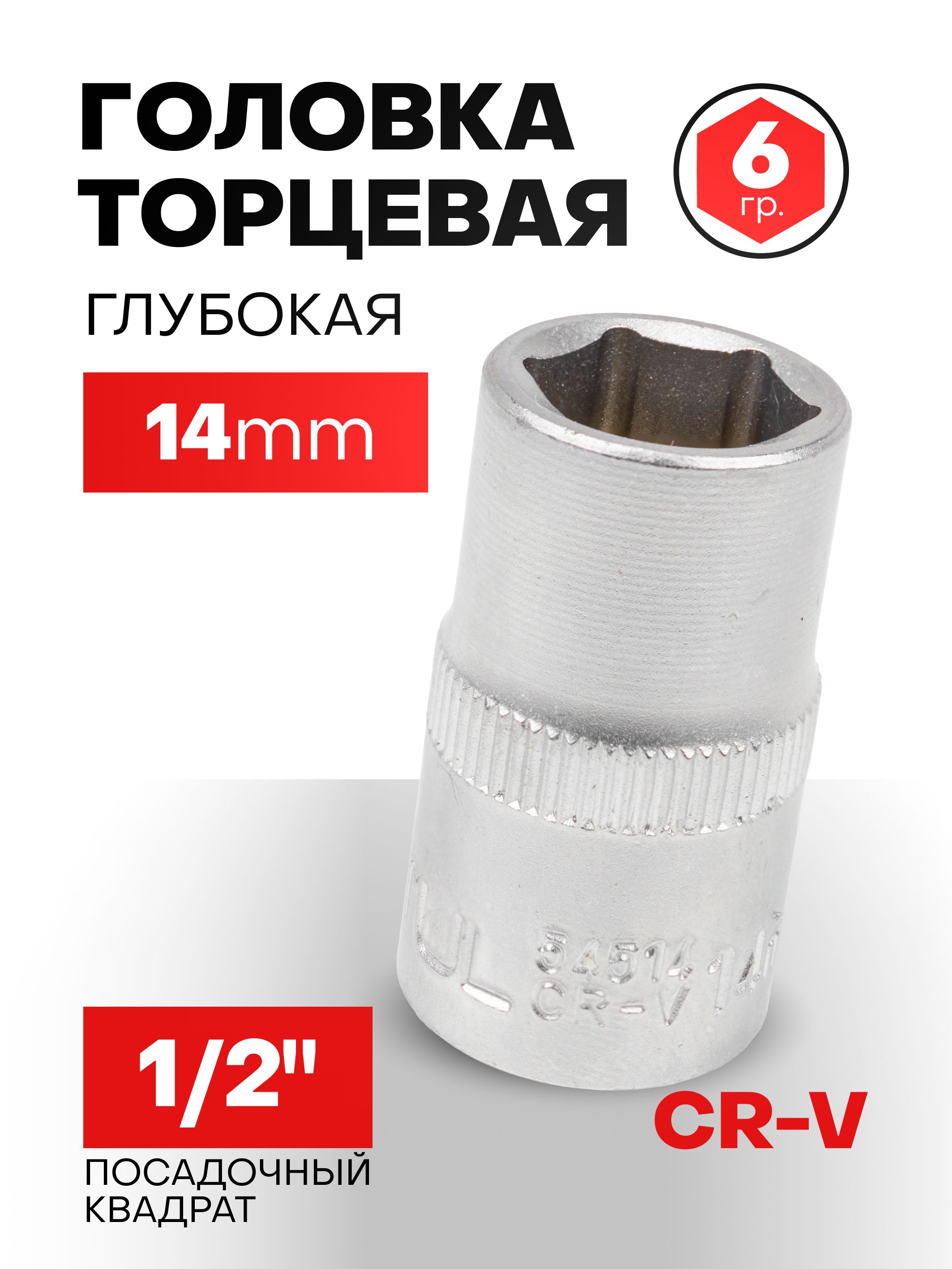 Головка14мм6гр.1/2"