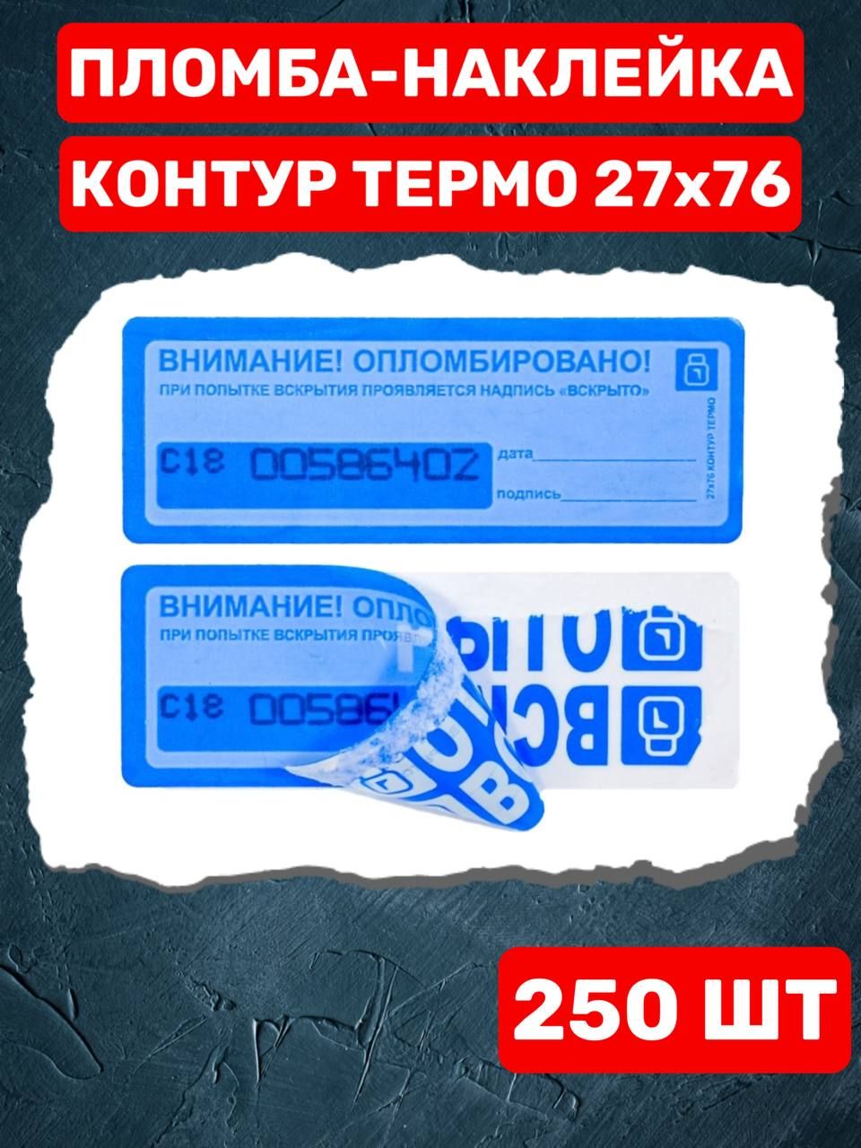 НАКЛЕЙКА ПЛОМБА КОНТУР ТЕРМО 27Х76 ММ (250 шт синяя)