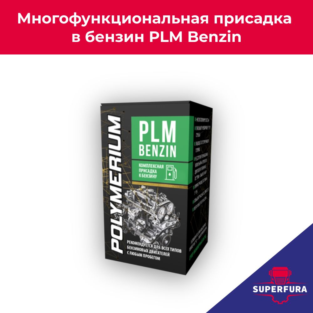 МногофункциональнаяприсадкаPOLYMERIUMвбензинPLMBenzin150мл