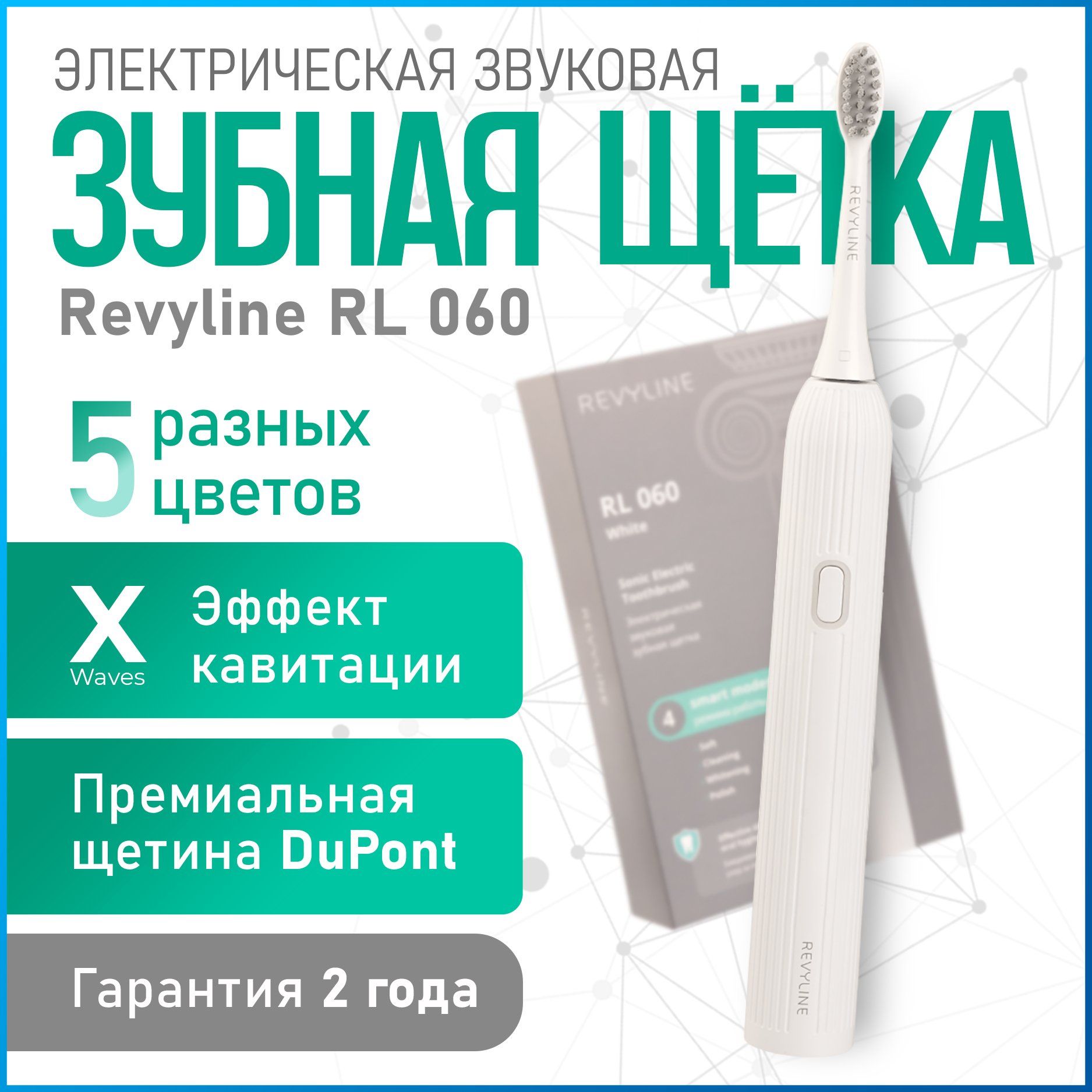 Электрическая звуковая зубная щетка Revyline RL 060 белая, взрослая, с мягкой щетиной, с насадками, для мужчин, для женщин