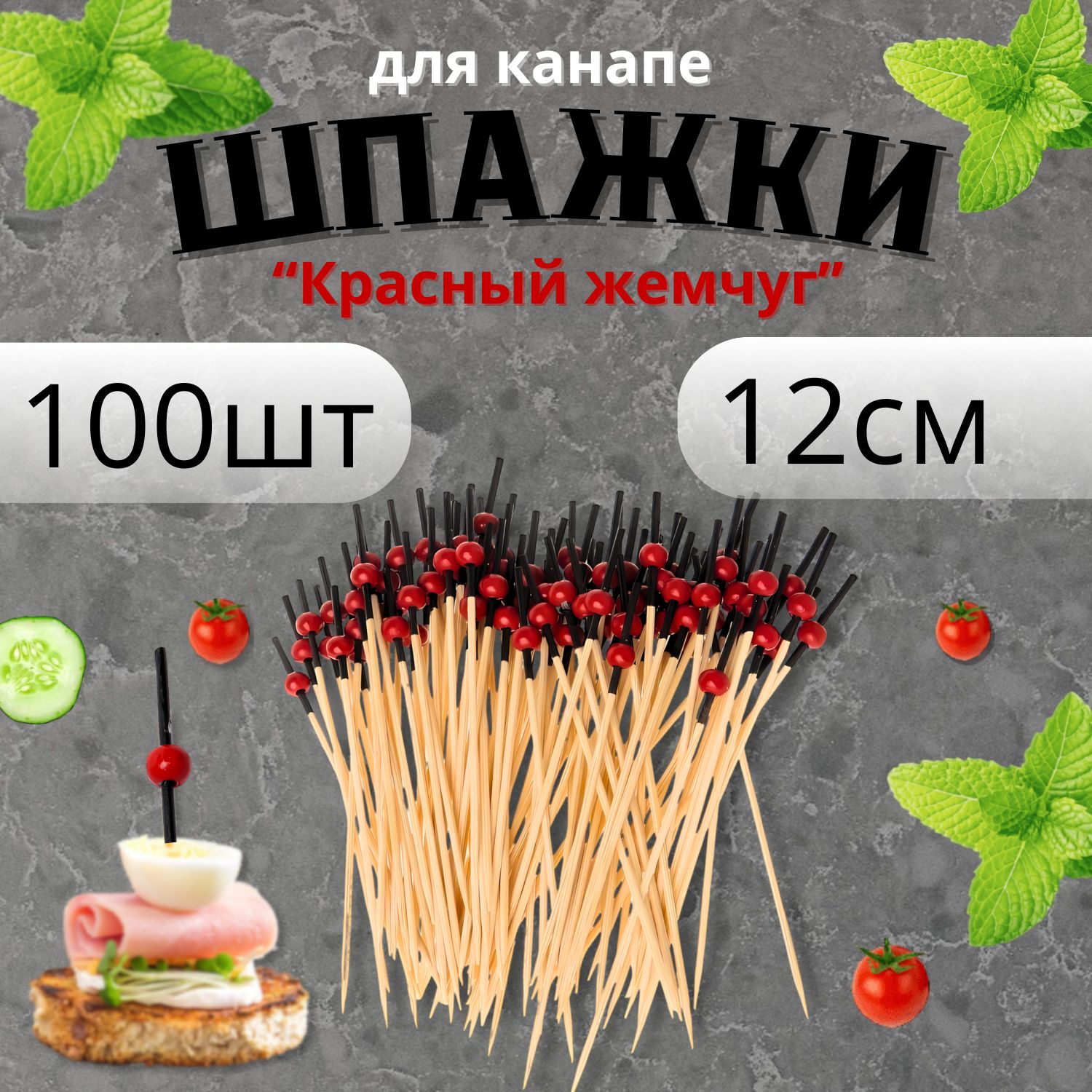 Набор шпажек для канапе Красный жемчуг 100шт 12см