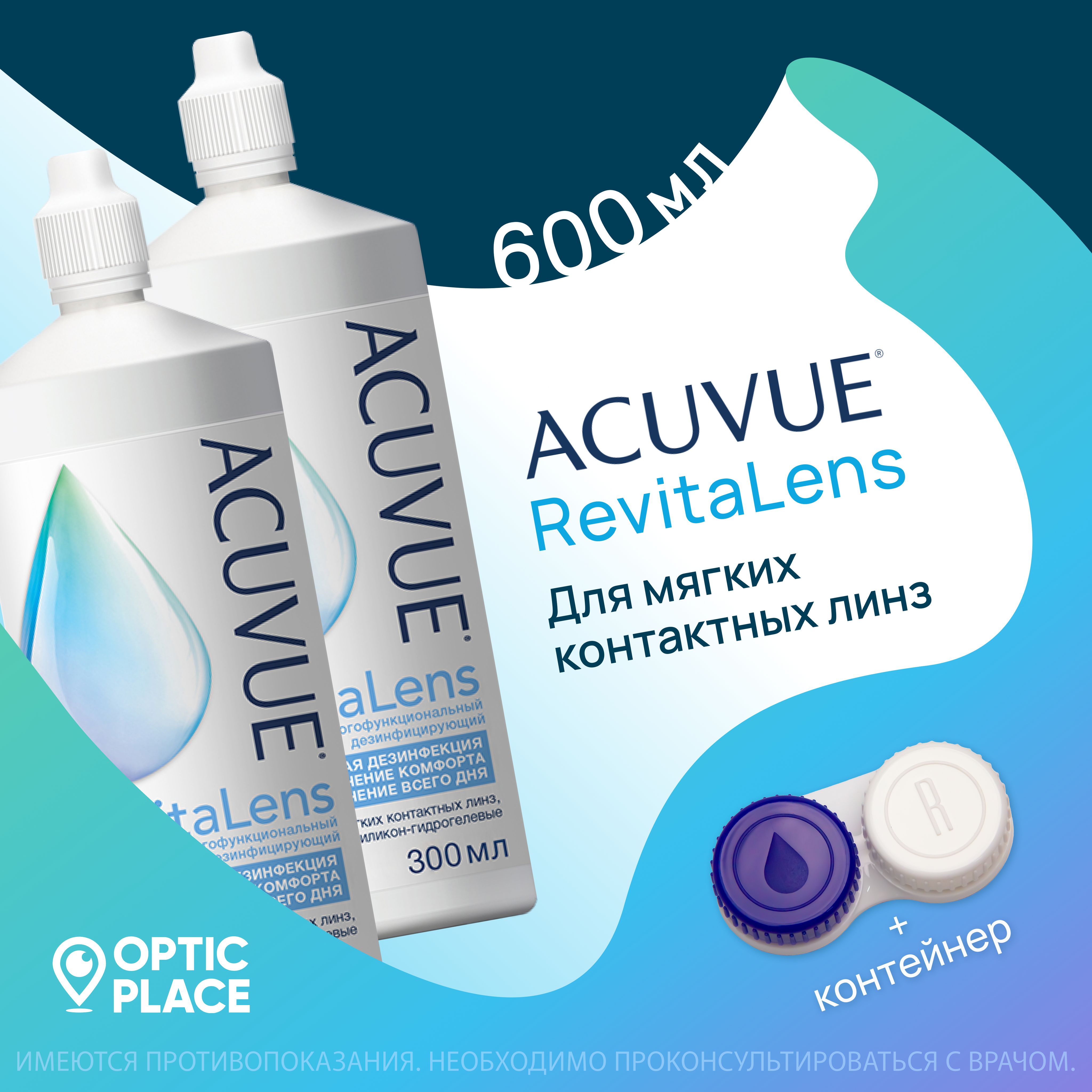 Многоцелевой раствор для контактных линз ACUVUE Revitalens (Акувью  Ревиталенс) 300 мл - 2 шт., с контейнером для линз - купить с доставкой по  выгодным ценам в интернет-магазине OZON (278267852)