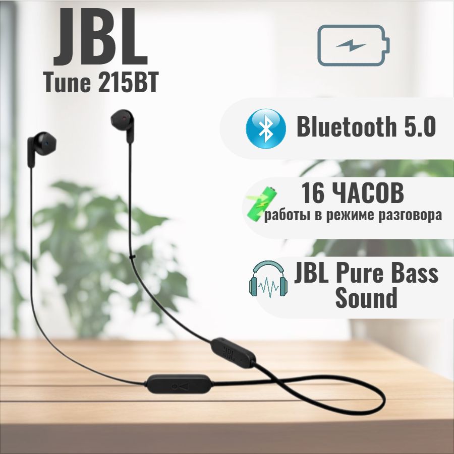 Наушники Вкладыши JBL Tune 215BT - купить по доступным ценам в  интернет-магазине OZON (362496970)