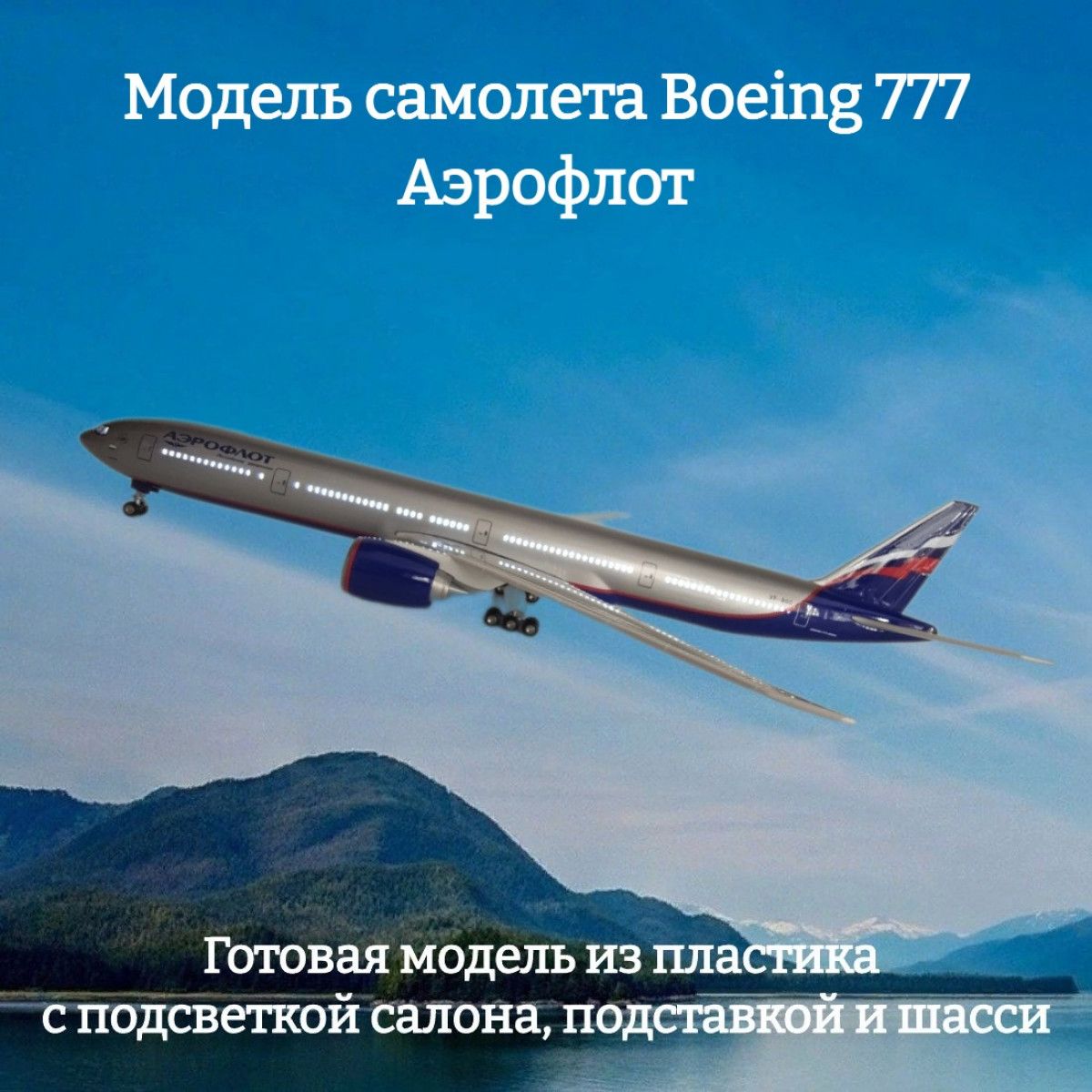 Модель самолета Boeing 777 Аэрофлот 1:157 (с подсветкой салона) - купить в  интернет-магазине OZON по выгодной цене (1020581172)