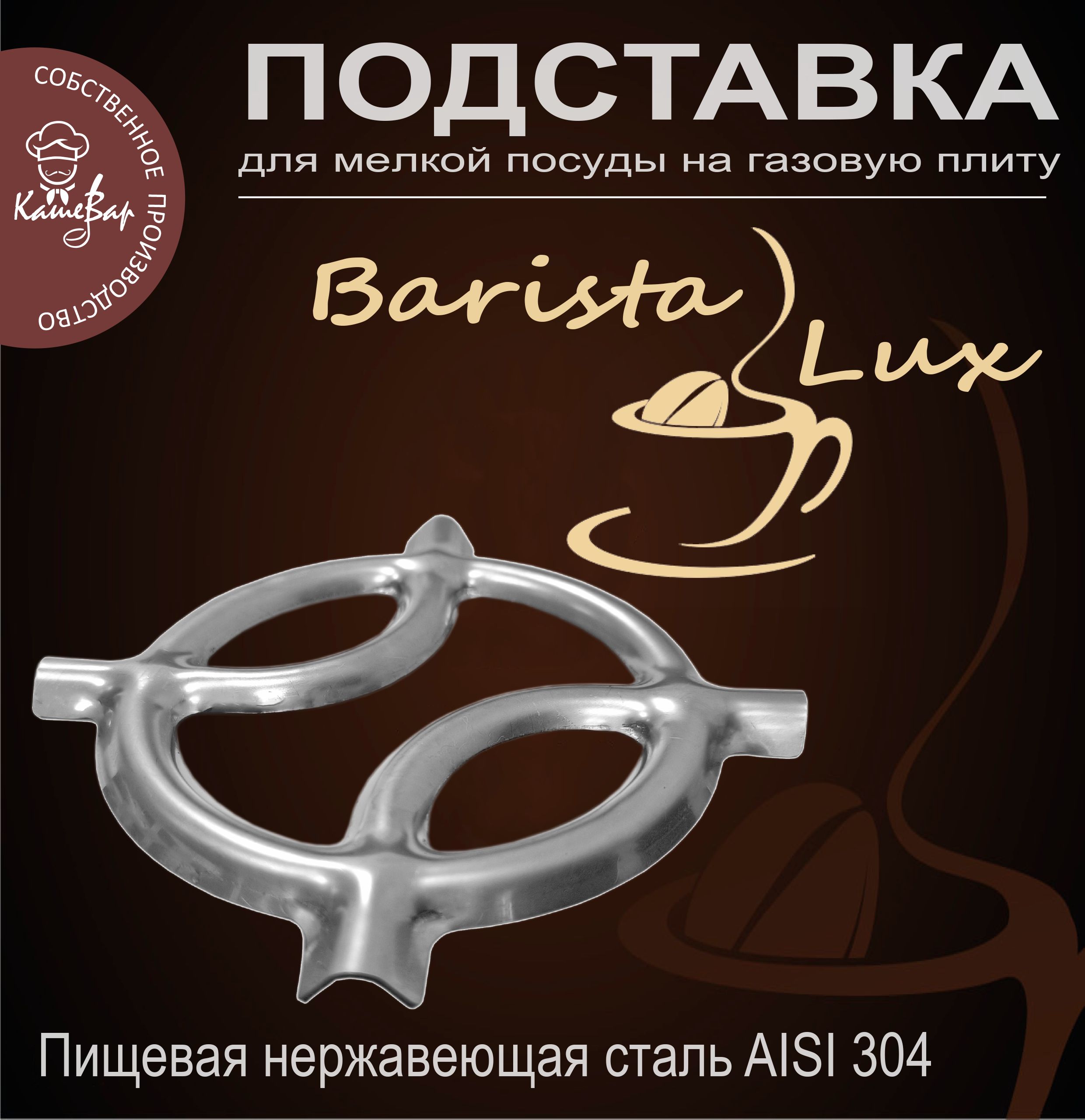 Подставка для турки и посуды на газовую плиту Barista Lux (нержавеющая сталь AISI 304)