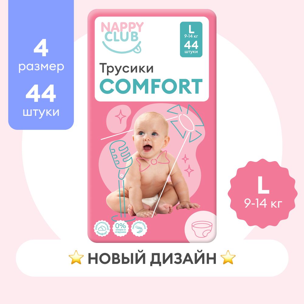 Подгузники-трусики NappyClub Comfort L, 9-14 кг, 44 шт.