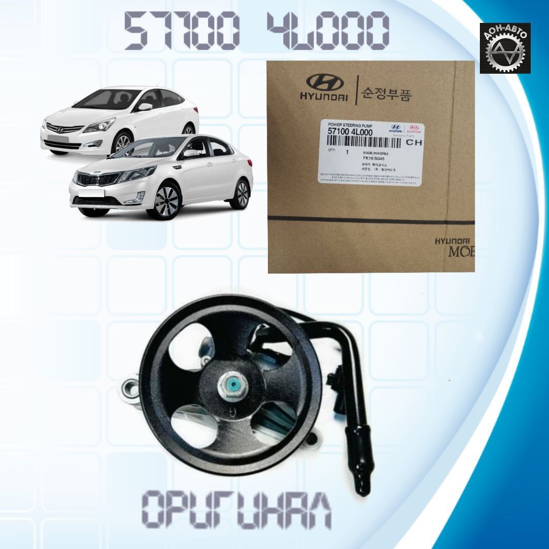 НасосГУРдляHyundaiSolaris,KiaRio3MOBIS571004L000