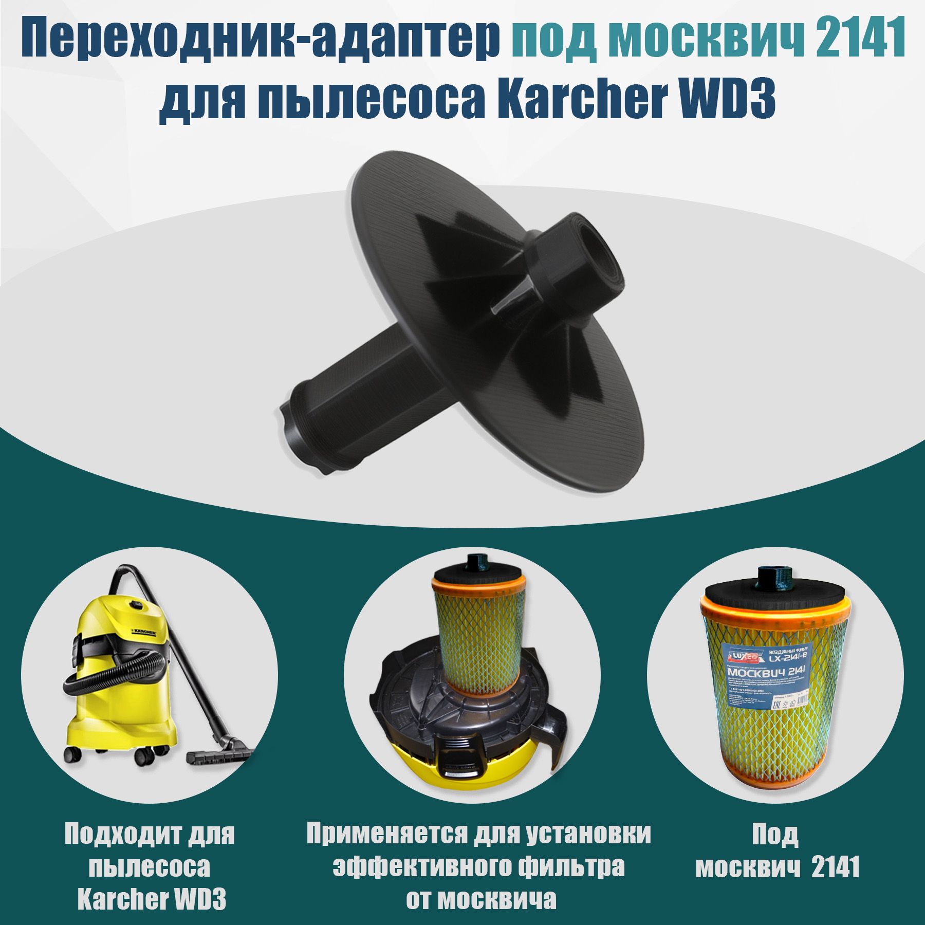 Переходник адаптер под москвич 2141 для пылесоса Karcher WD3