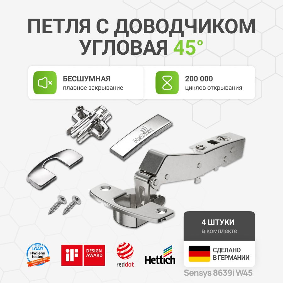 Петля мебельная для углового шкафа 45 градусов HETTICH SENSYS 8639i W45 с доводчиком угол открывания 95 градусов с крепежной фурнитурой, 4 шт.