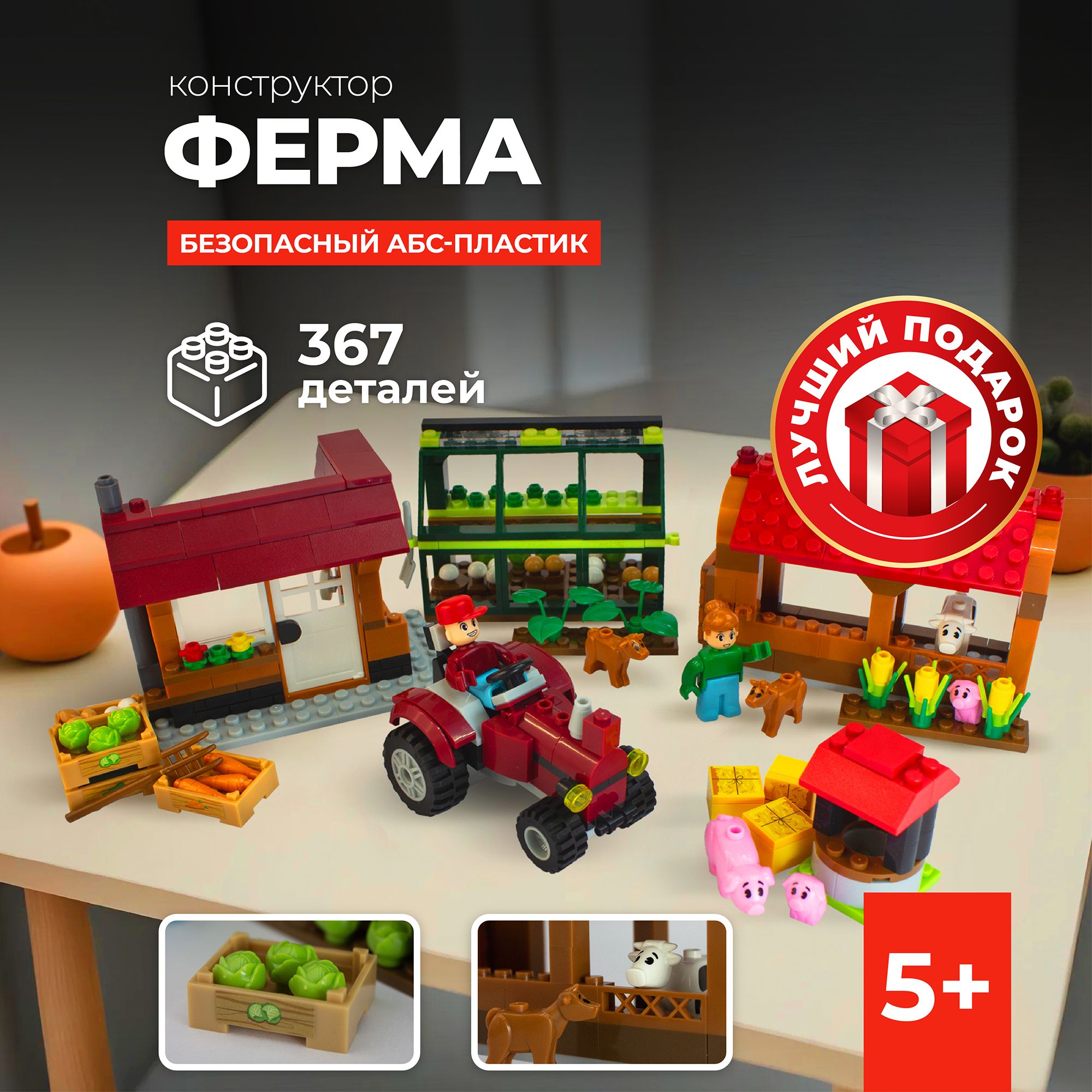 Конструктор для детей Kid's Bricks "Ферма" 367 деталей