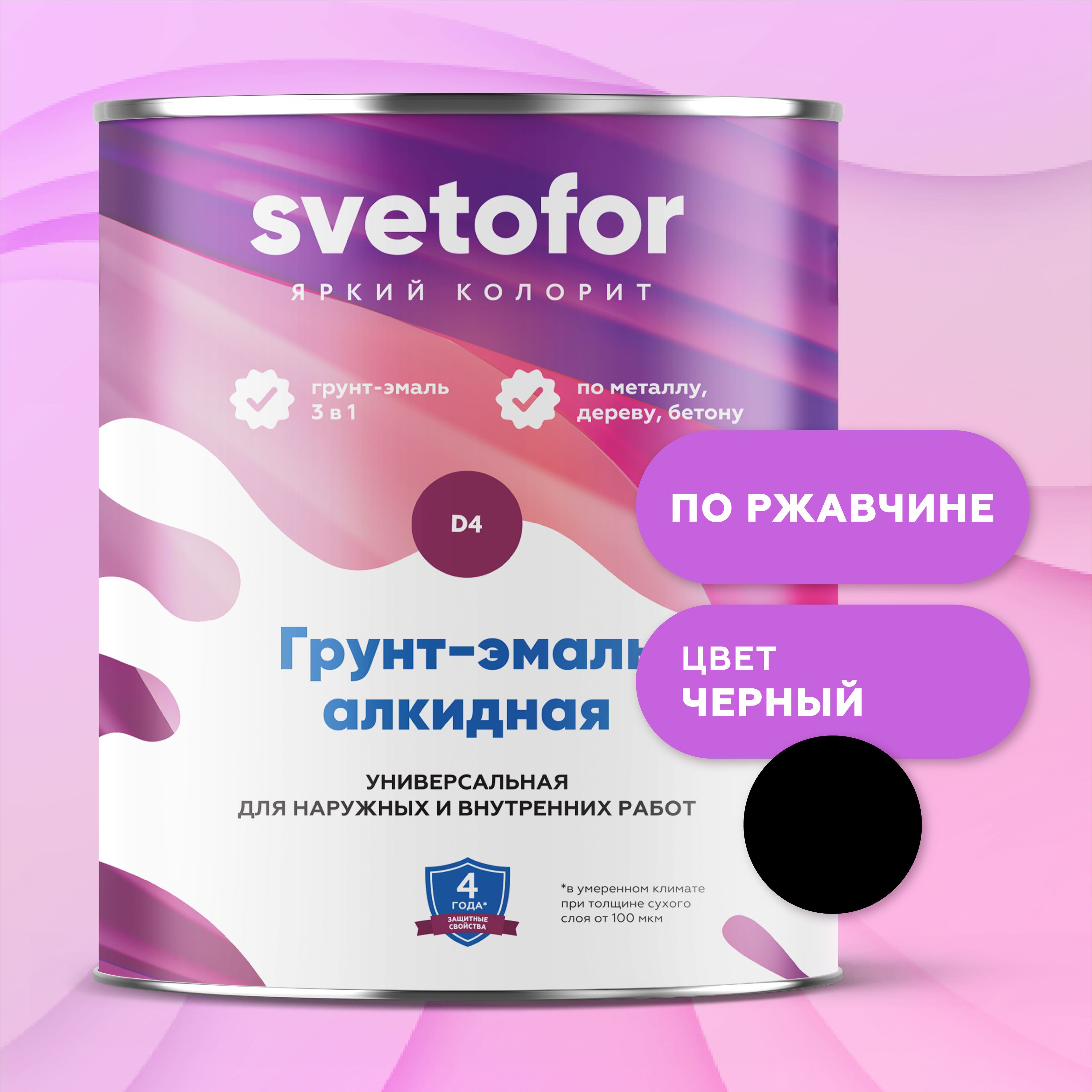 Краска по металлу 3в1 Svetofor D4 Черный (0,9 кг) алкидная, быстросохнущая, полуматовая, грунт-эмаль по ржавчине