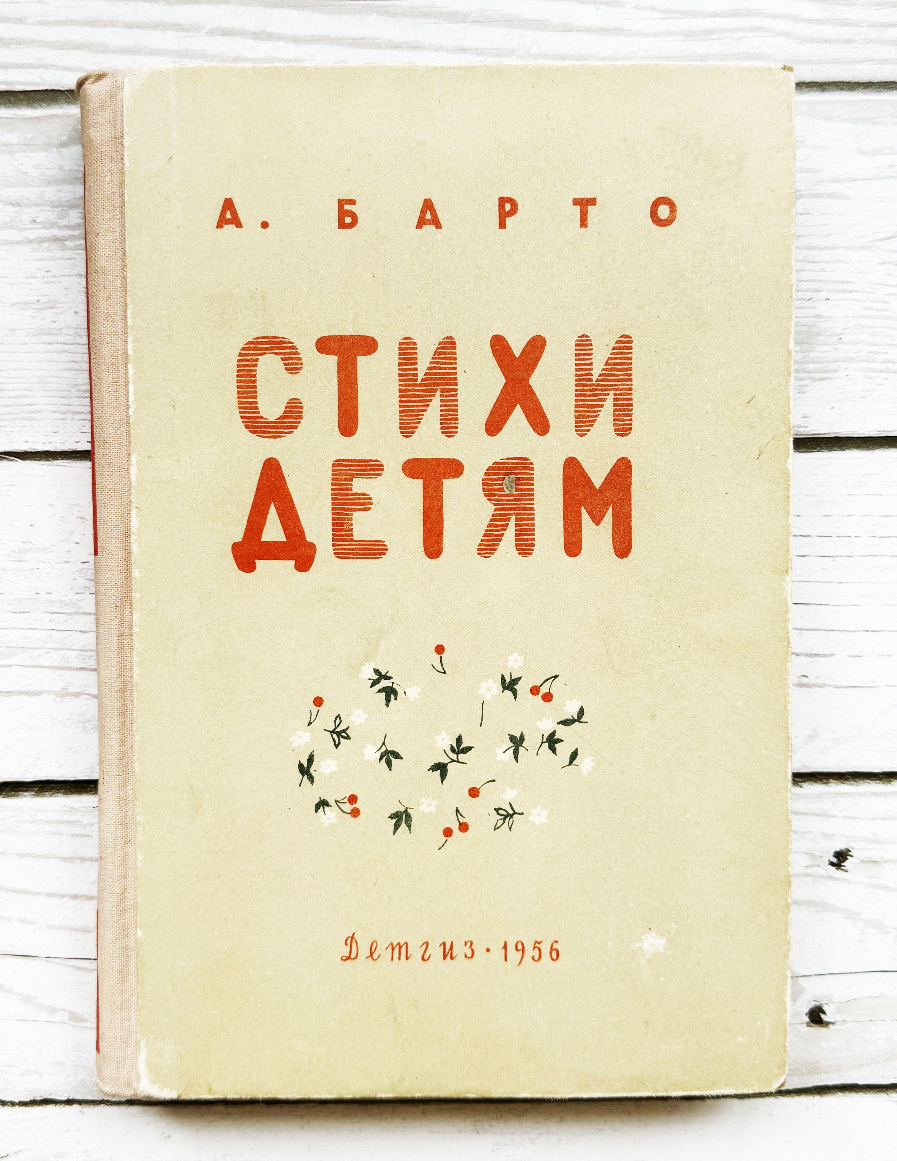 Барто А. Стихи детям. 1956 г. | Барто Агния Львовна - купить с доставкой по  выгодным ценам в интернет-магазине OZON (1424374406)