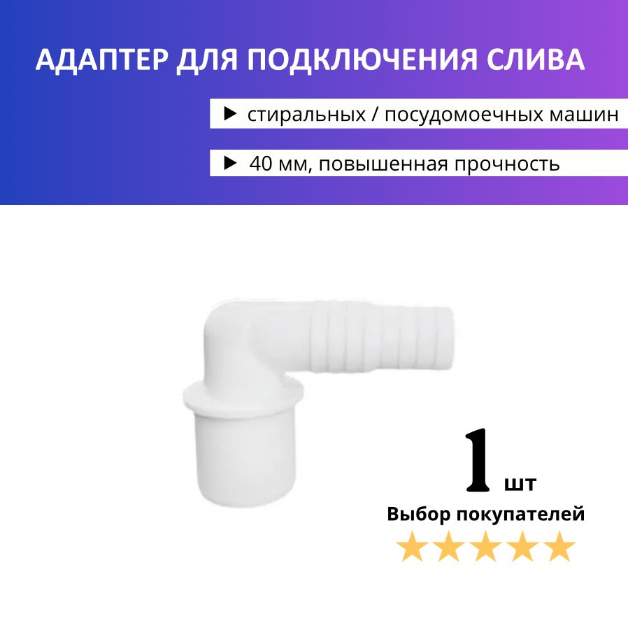 40 мм. Угловой адаптер переходник (штуцер) для подключения сливного шланга  стиральной и посудомоечной машины - купить по выгодной цене в  интернет-магазине OZON (1417274859)