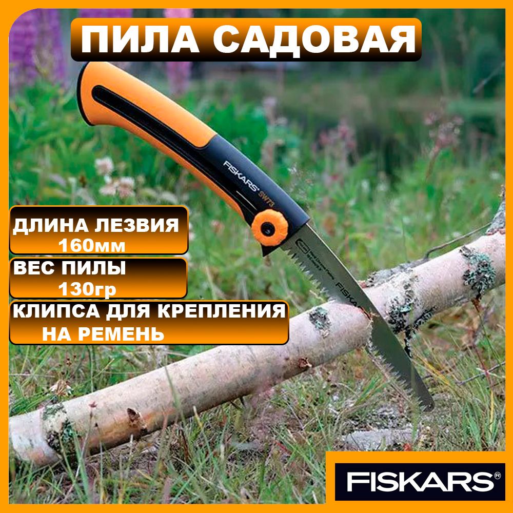 Пила садовая складная Fiskars SW73 малая (1000613)