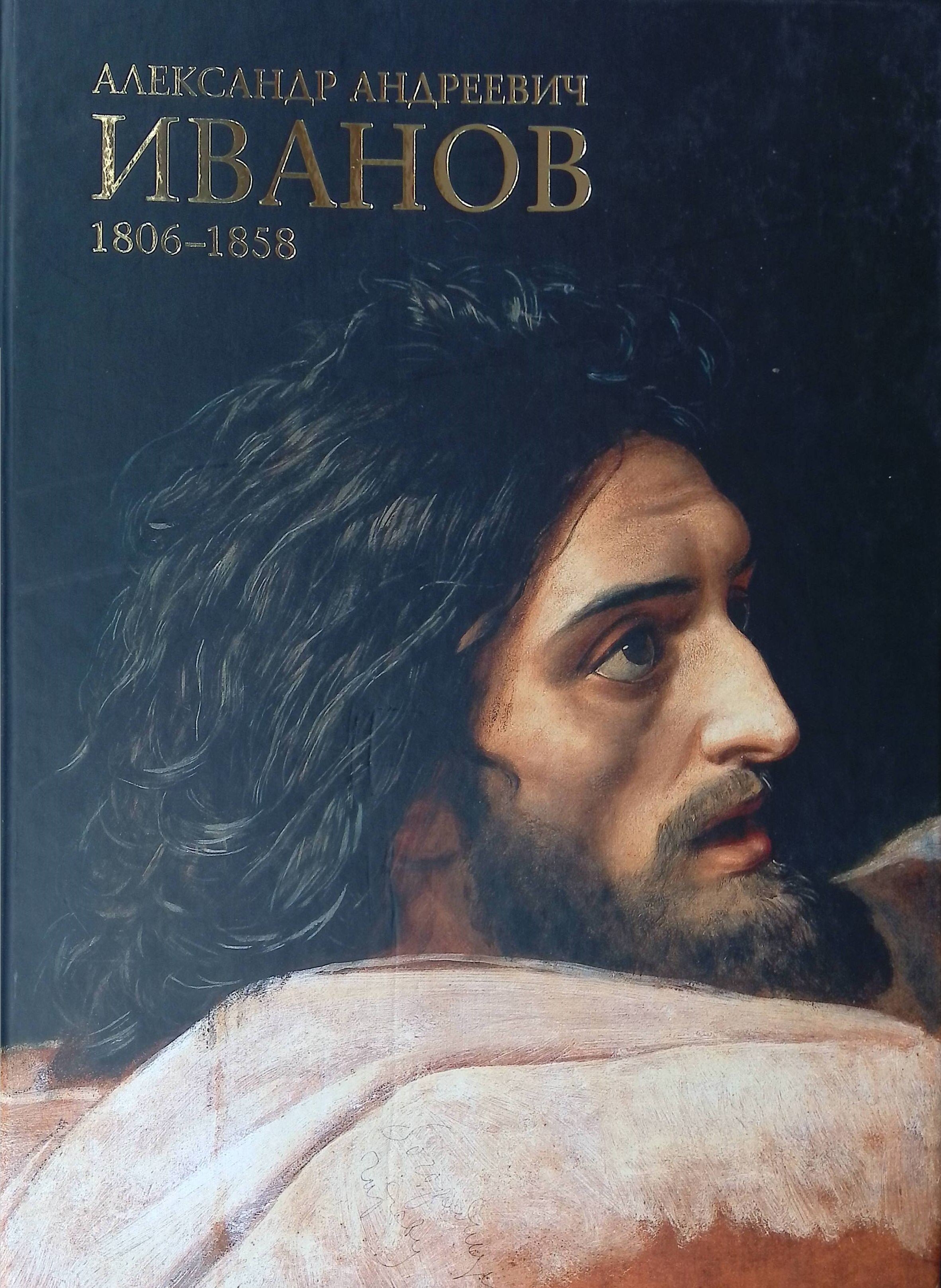 Александр Андреевич Иванов. 1806-1858 - купить с доставкой по выгодным  ценам в интернет-магазине OZON (1425152882)