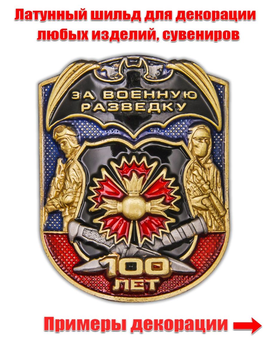 Металлическая накладка "100 лет. За Военную разведку"