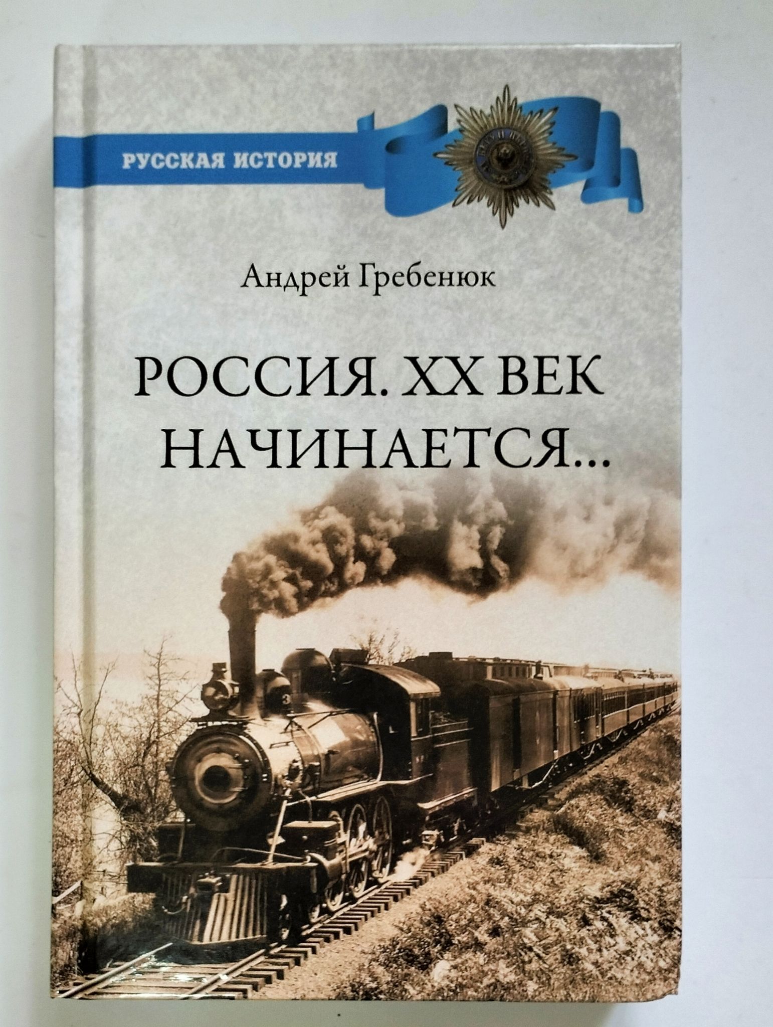 "Россия. ХХ век начинается.."