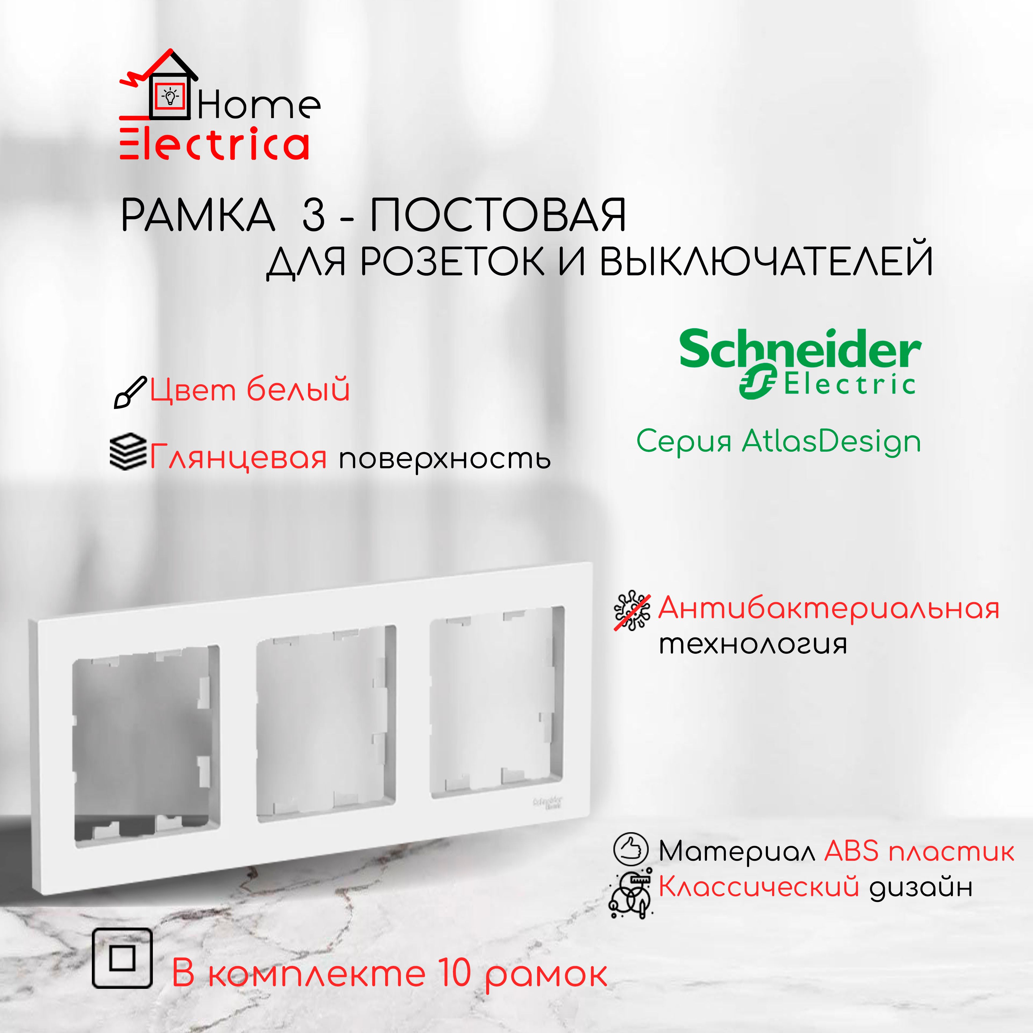 Рамка 3-постовая для розеток и выключателей Белый AtlasDesign (Атлас Дизайн) Schneider Electric ATN000103 10шт