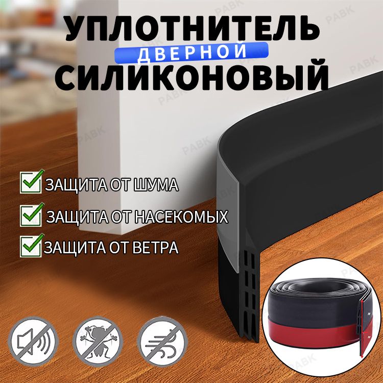 Уплотнительдлядверейсамоклеящийсясиликоновый.Защитаотсквозняковинасекомых