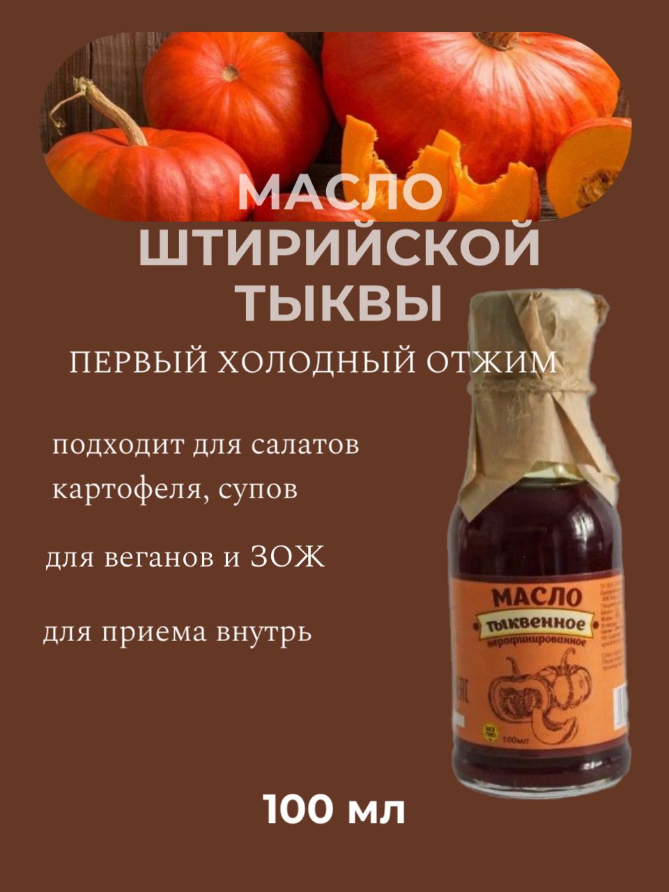 Масло штирийской тыквы нерафинированное первый холодный отжим для салатов  мяса рыбы стеклянная бутылка с дозатором 100 мл - купить с доставкой по  выгодным ценам в интернет-магазине OZON (1362032691)