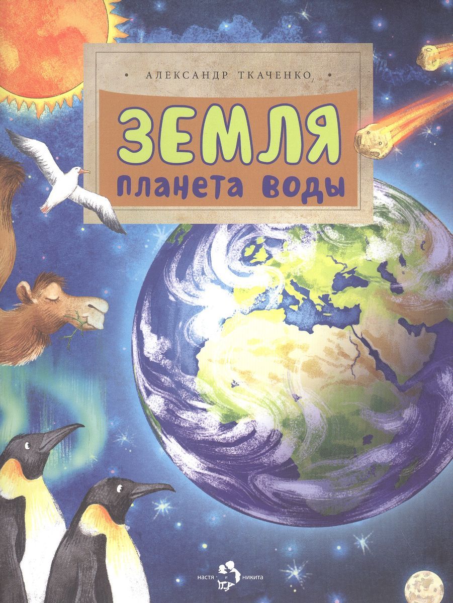 Книга Издательство Настя и Никита Земля. Планета воды. 2023 год, А.  Ткаченко - купить с доставкой по выгодным ценам в интернет-магазине OZON  (1426460219)