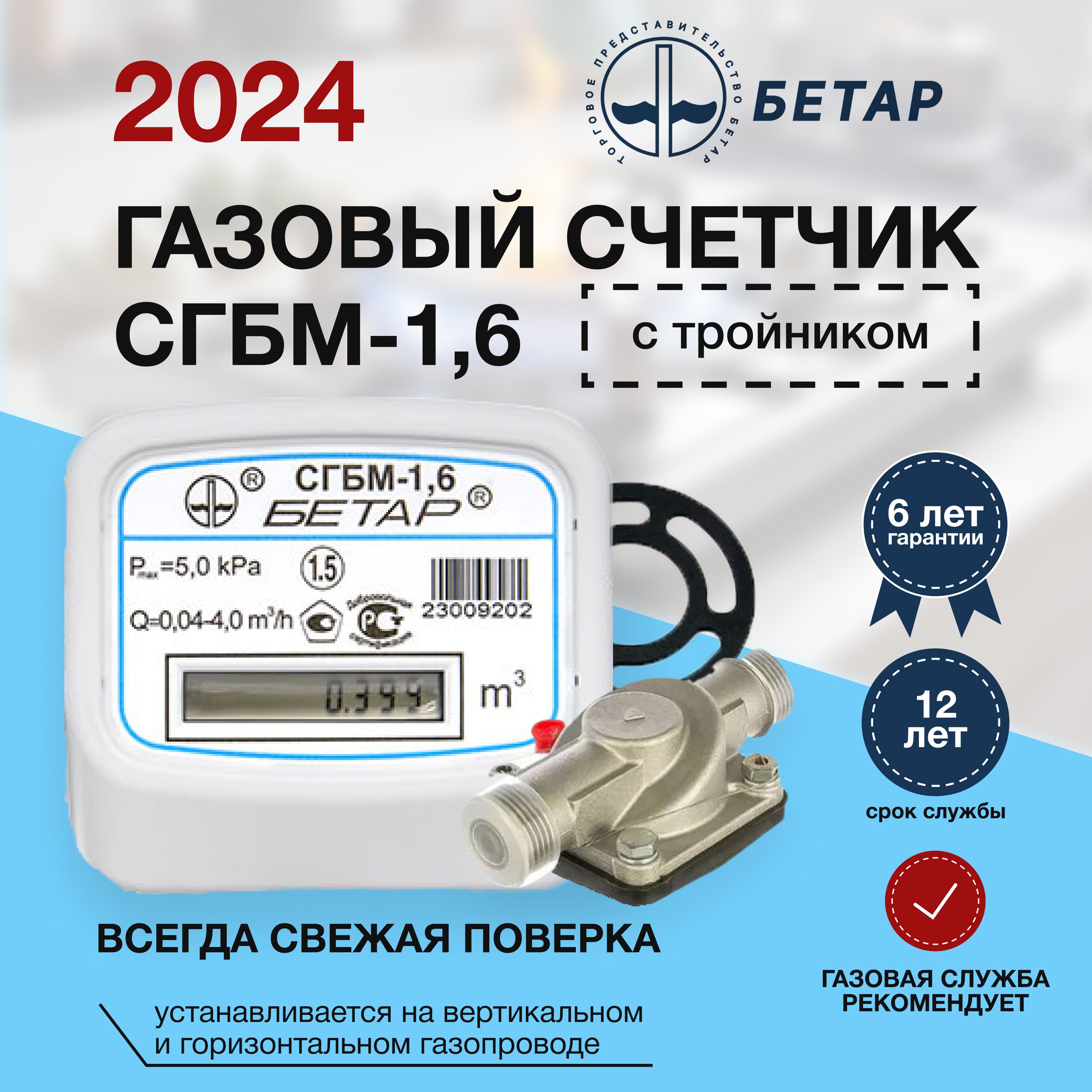 Счетчик Газа Бетар Сгбм-1.6